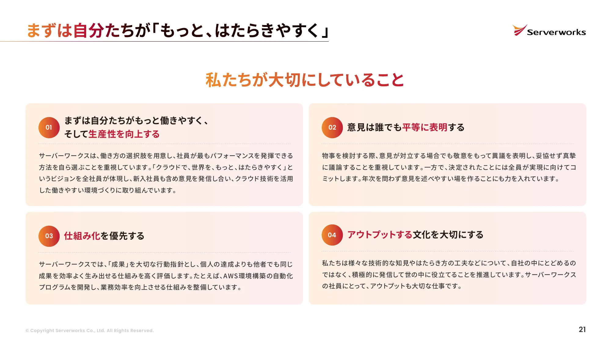 株式会社サーバーワークス 会社説明資料