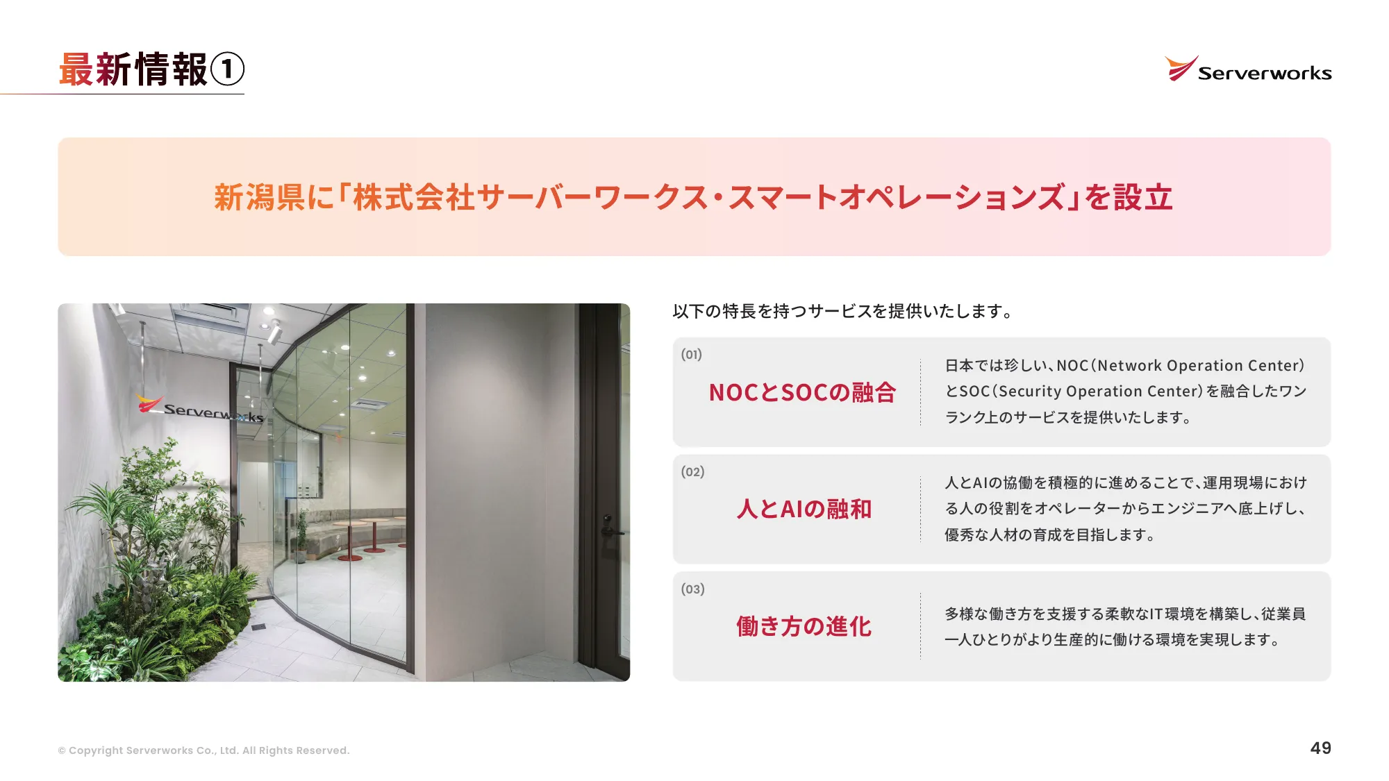 株式会社サーバーワークス 会社説明資料