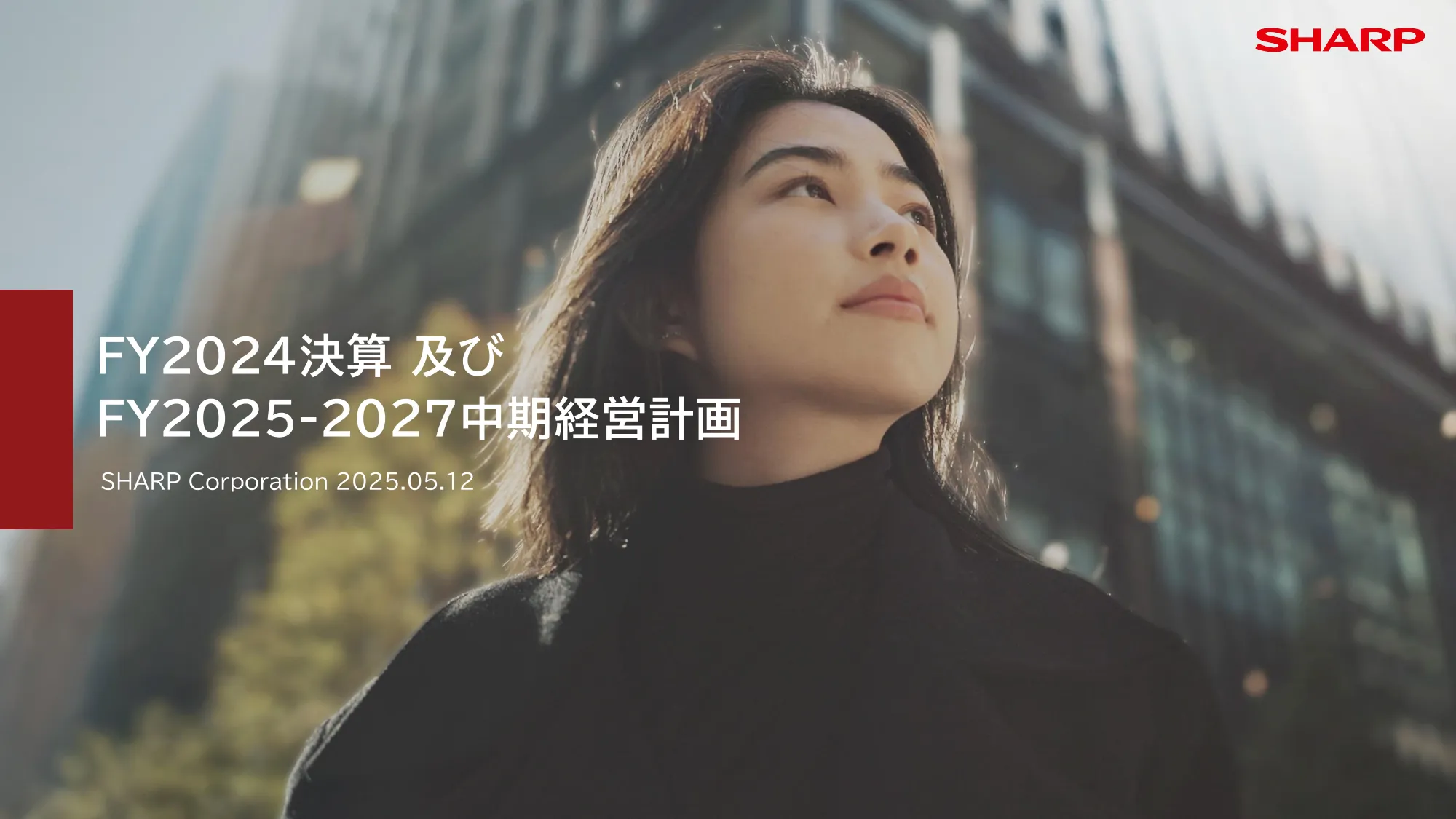 FY2024決算 及び FY2025-2027中期経営計画｜シャープ株式会社