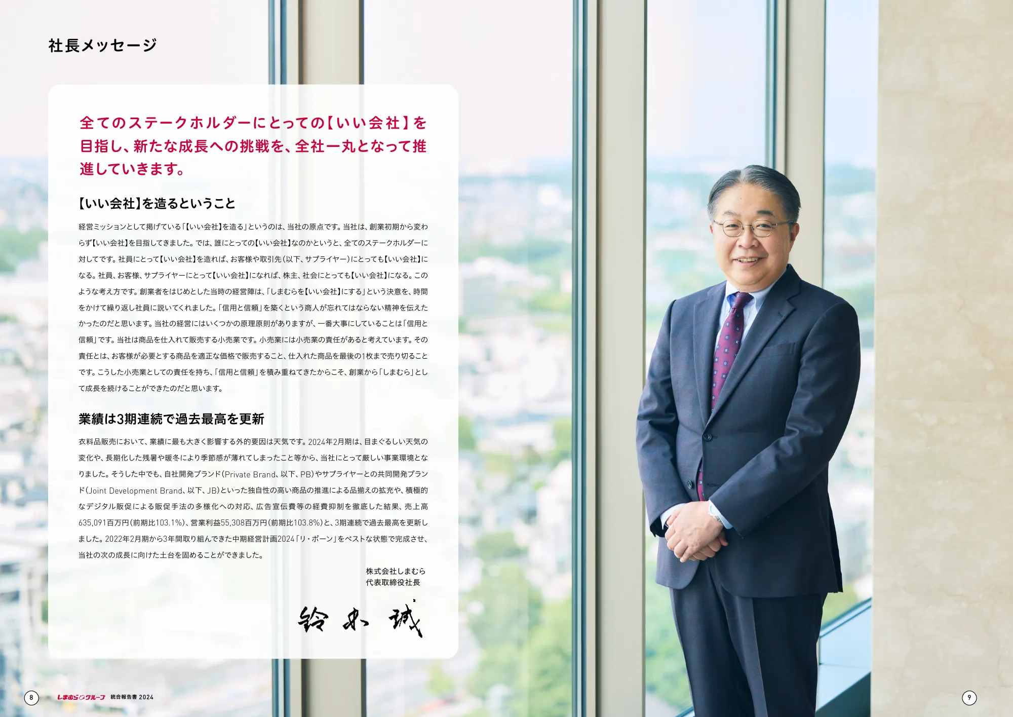 しまむらグループ 統合報告書 2024