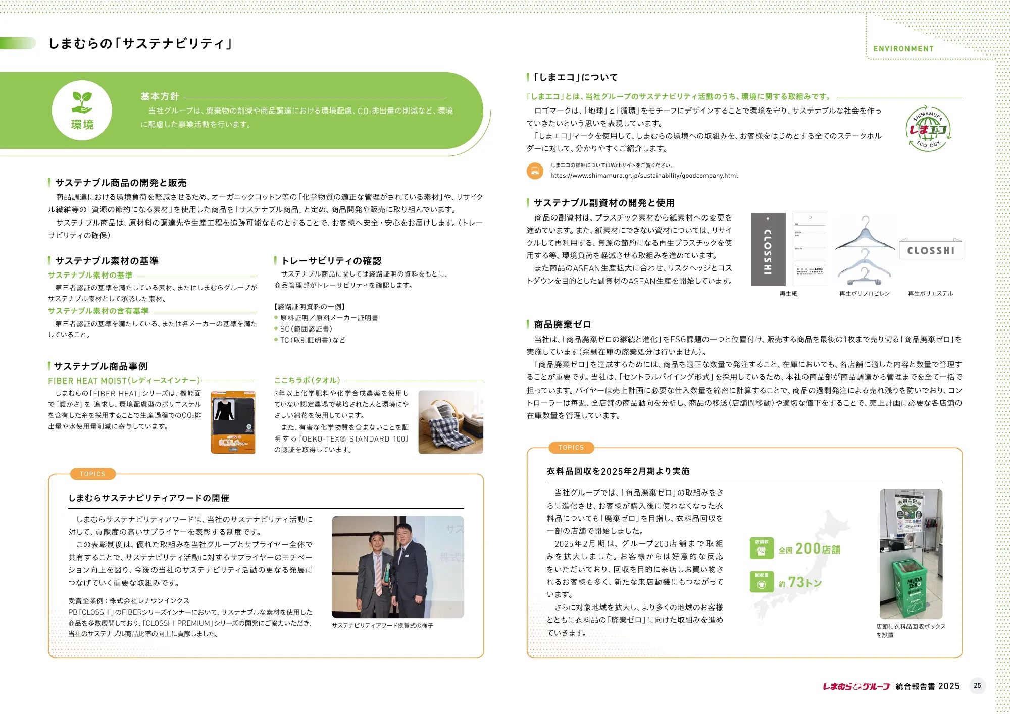 株式会社しまむら 統合報告書 2025