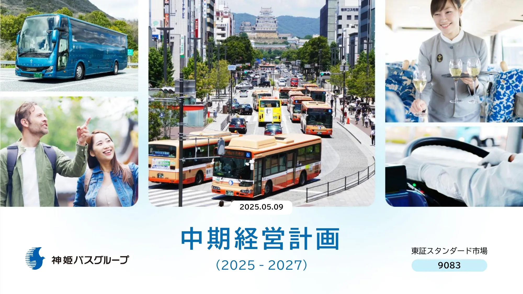 神姫バス 中期経営計画（2025-2027）