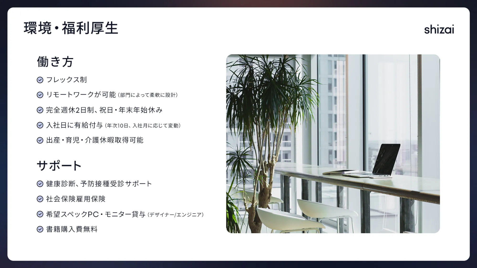 Recruit Deck｜株式会社shizai
