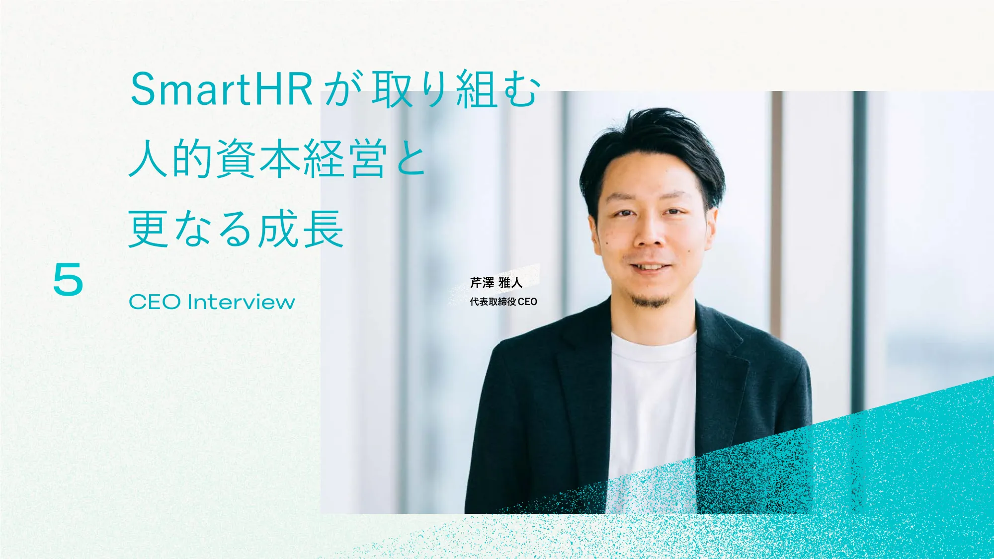 well-working story|株式会社SmartHR