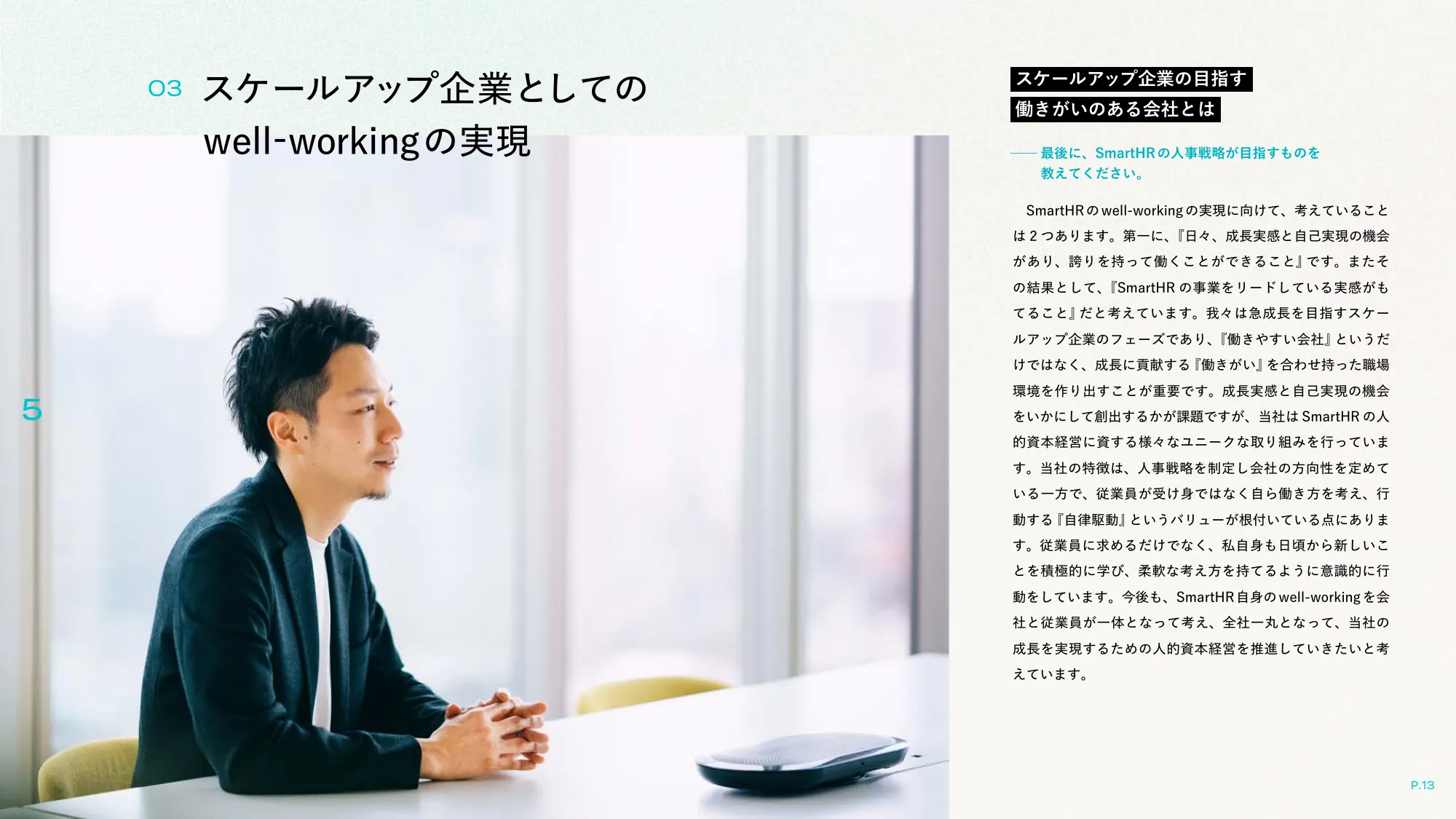 well-working story|株式会社SmartHR