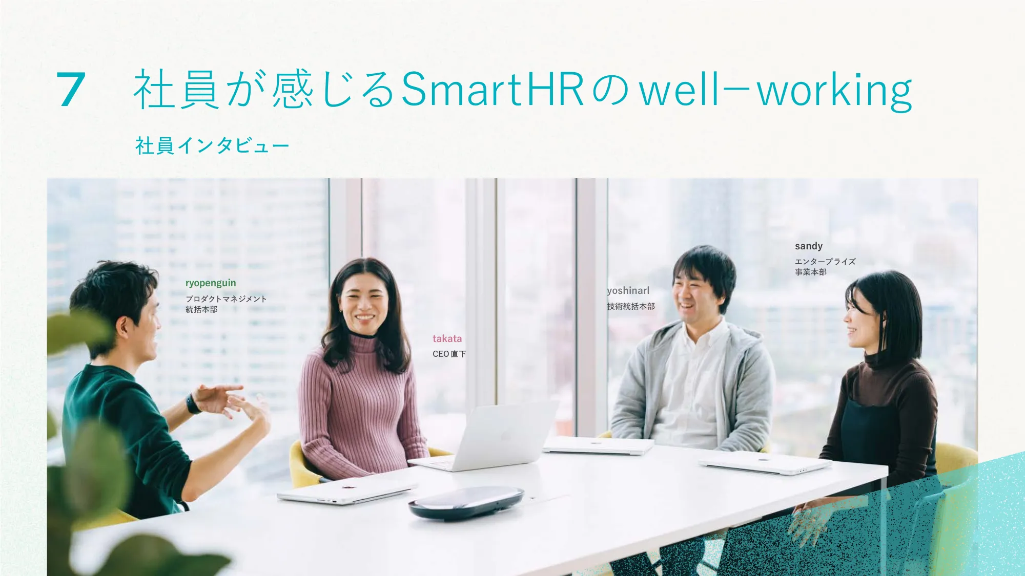 well-working story｜株式会社SmartHR