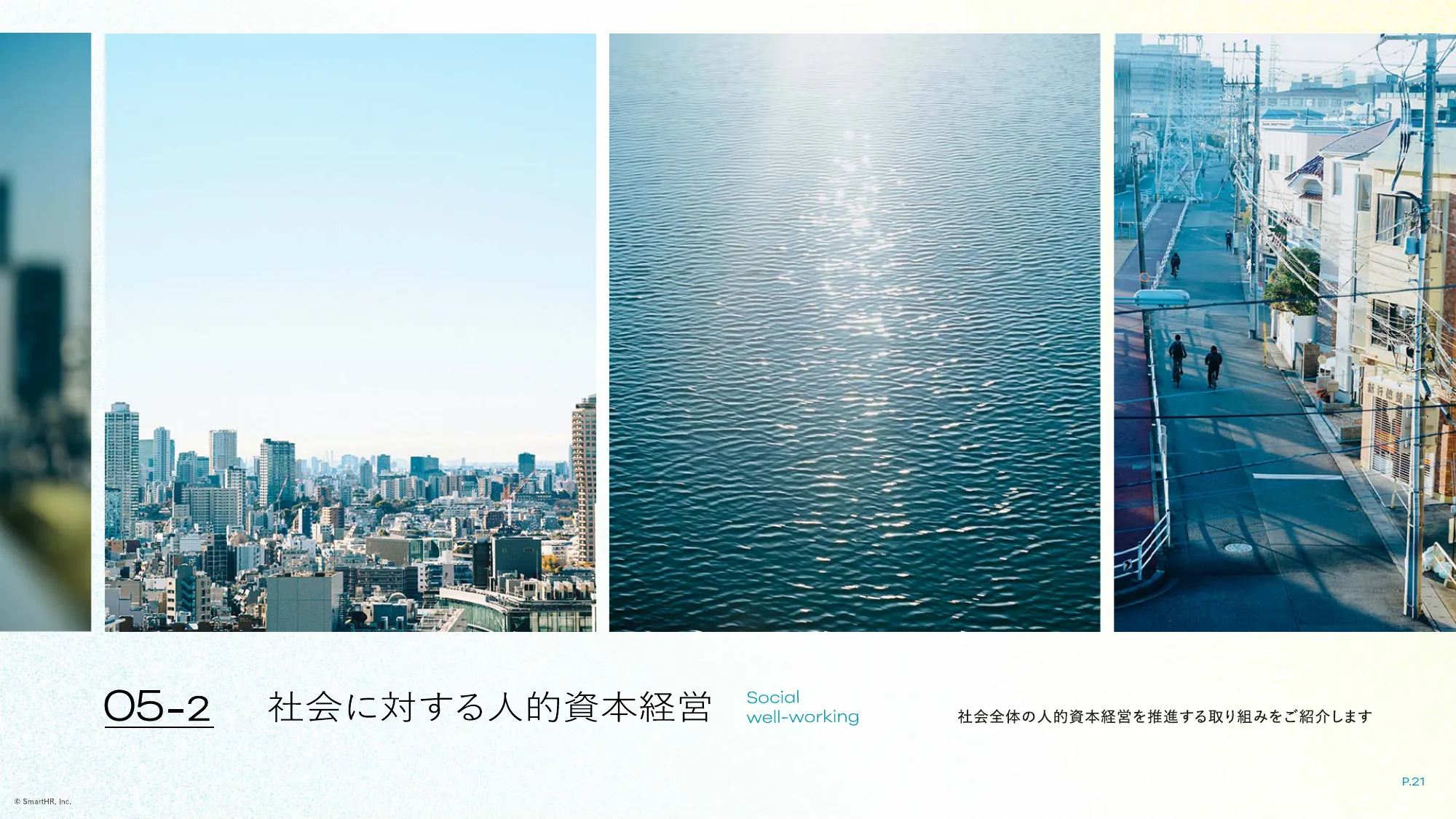well-working story 2025｜株式会社SmartHR