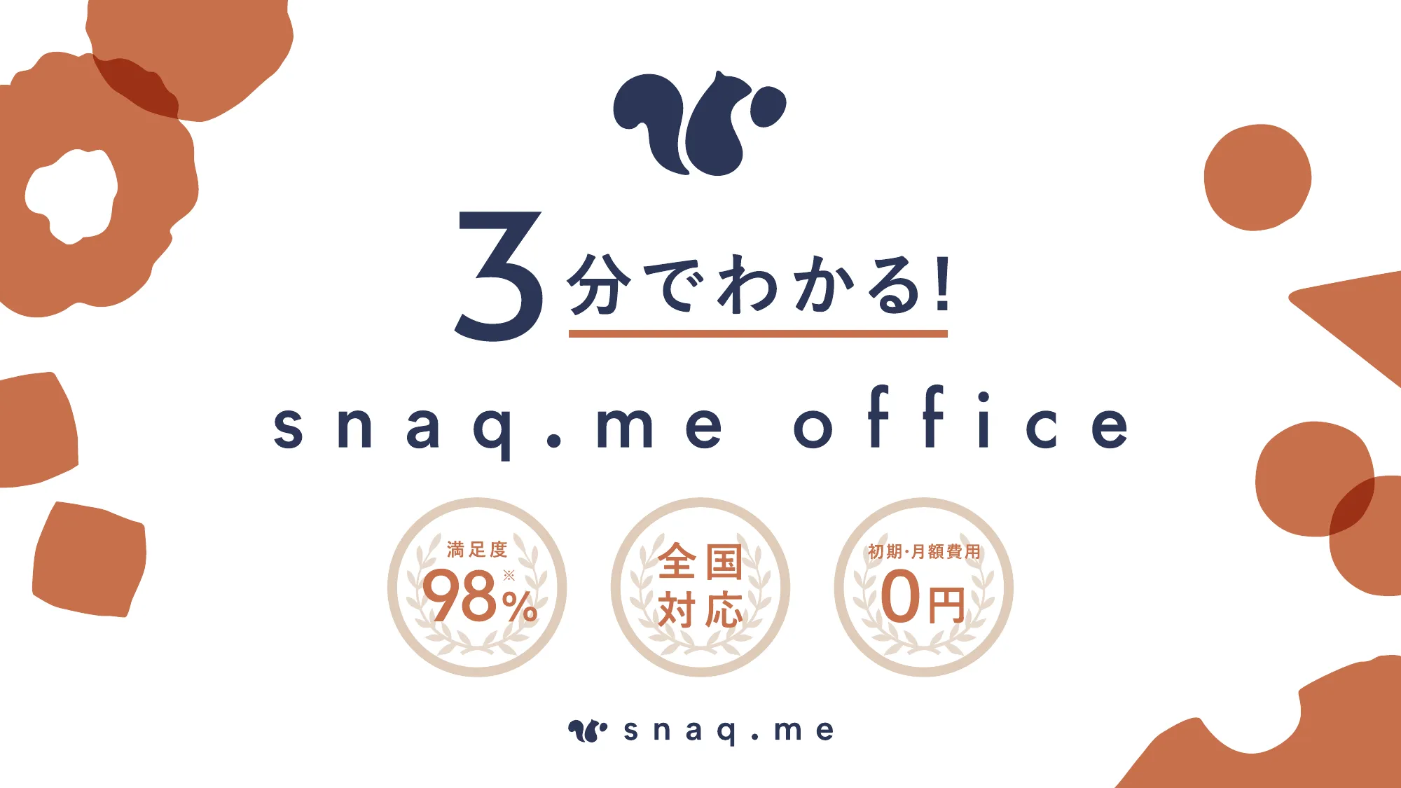 snaq.me office_サービスご説明資料