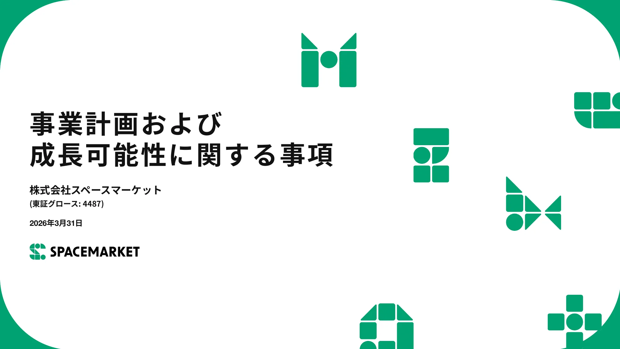 事業計画および 成⻑可能性に関する事項｜株式会社スペースマーケット