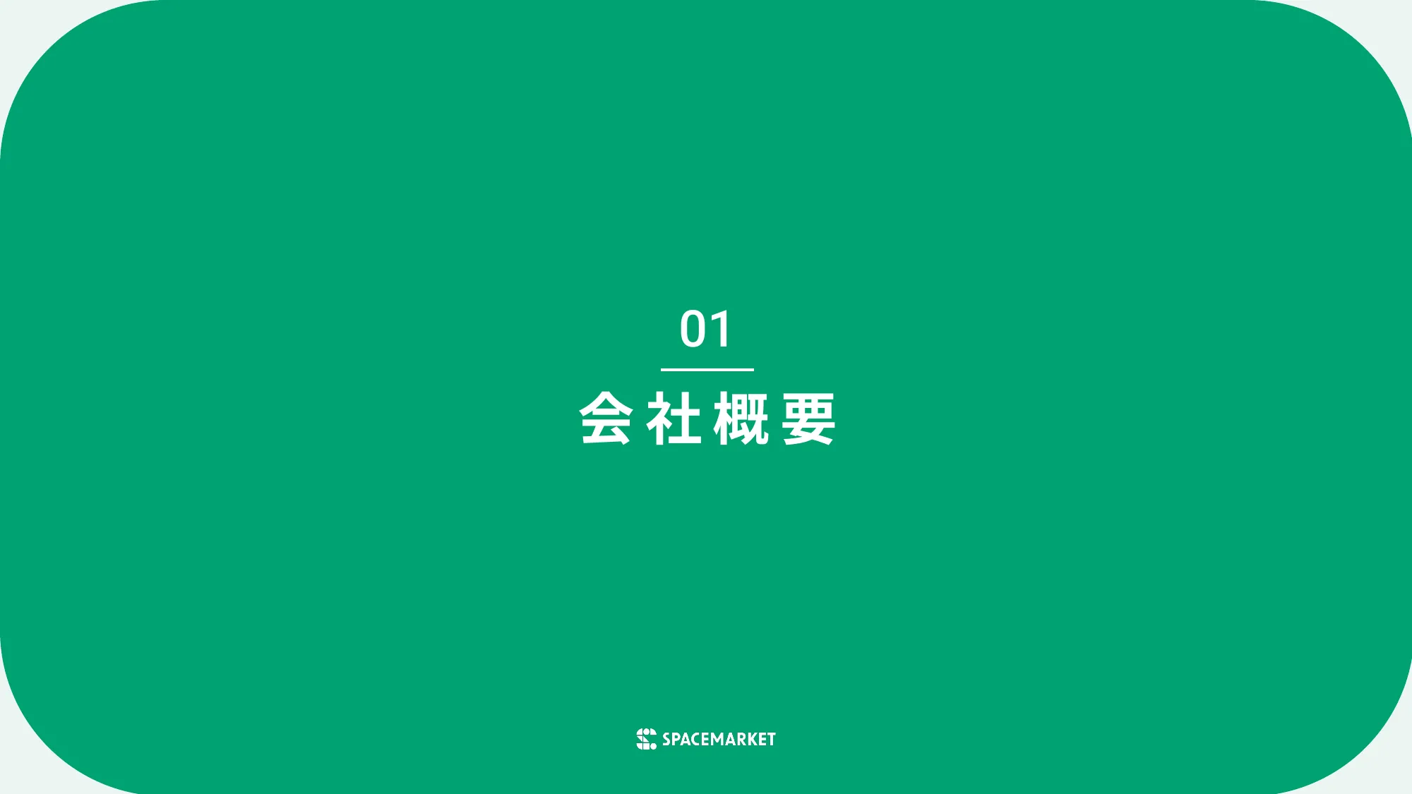 事業計劃及成長潛力相關事項｜Space Market, Inc.