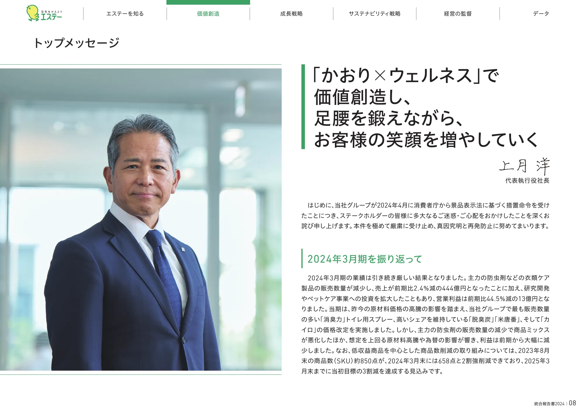 統合報告書2024｜エステー株式会社