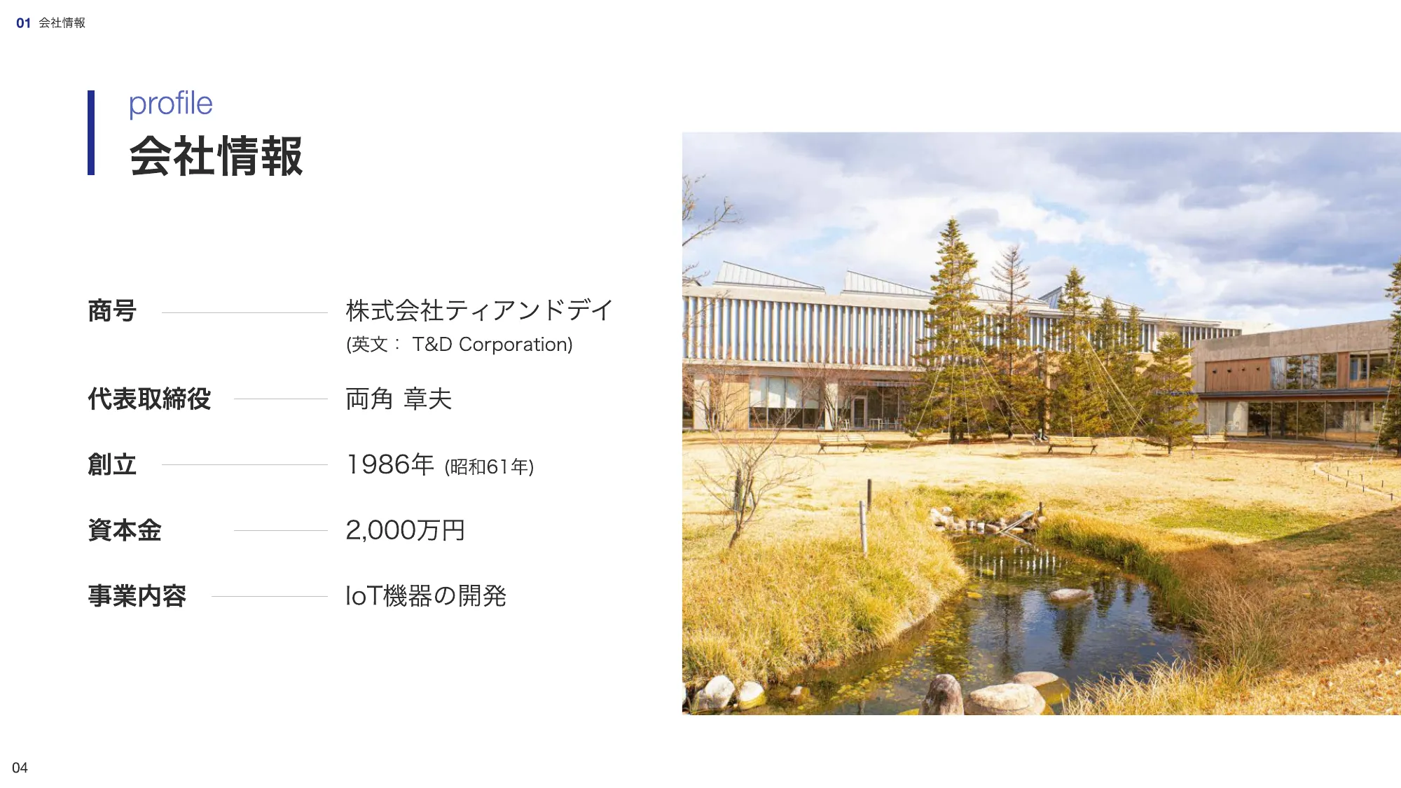 会社紹介資料|株式会社ティアンドデイ