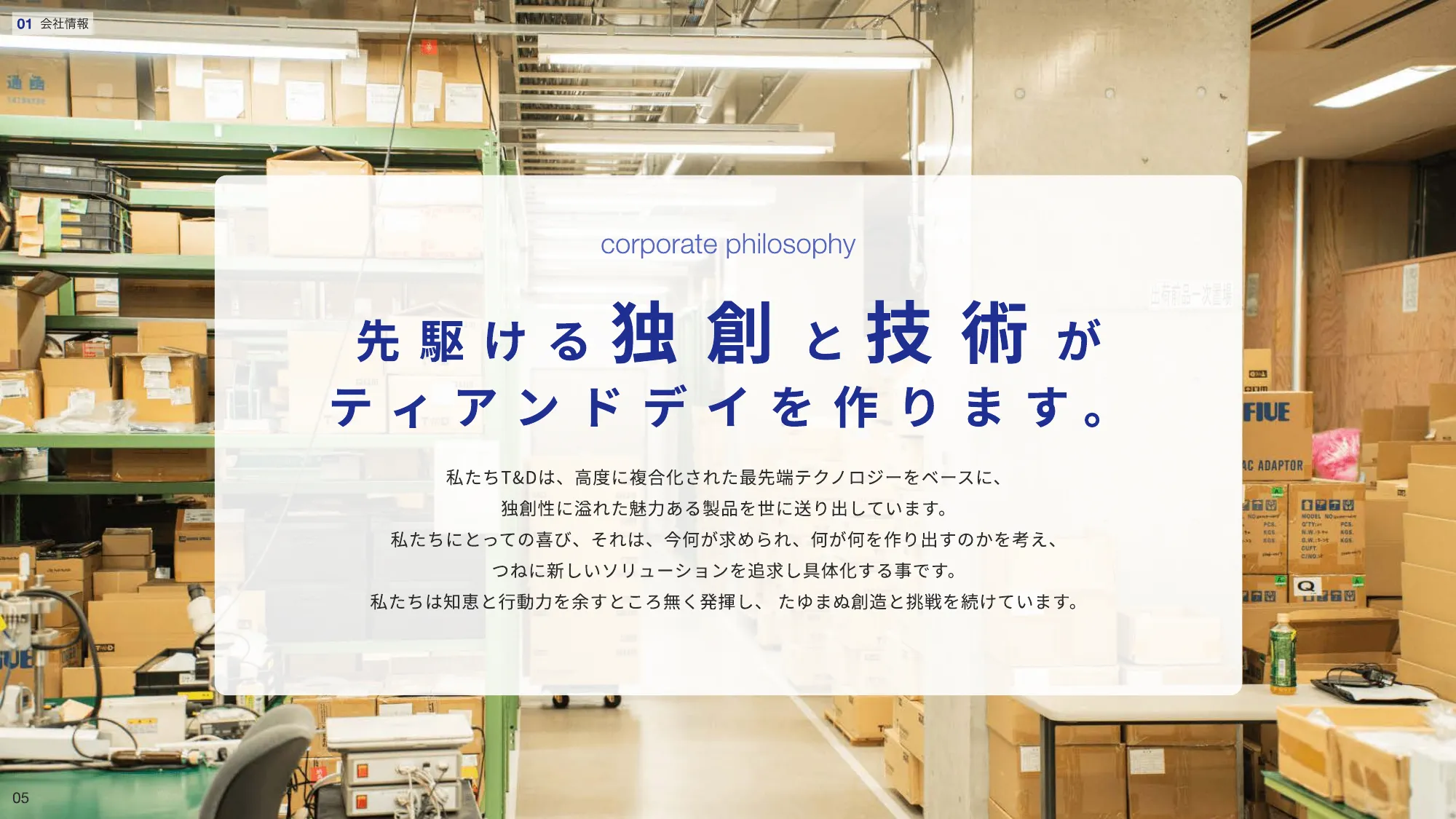 会社紹介資料|株式会社ティアンドデイ