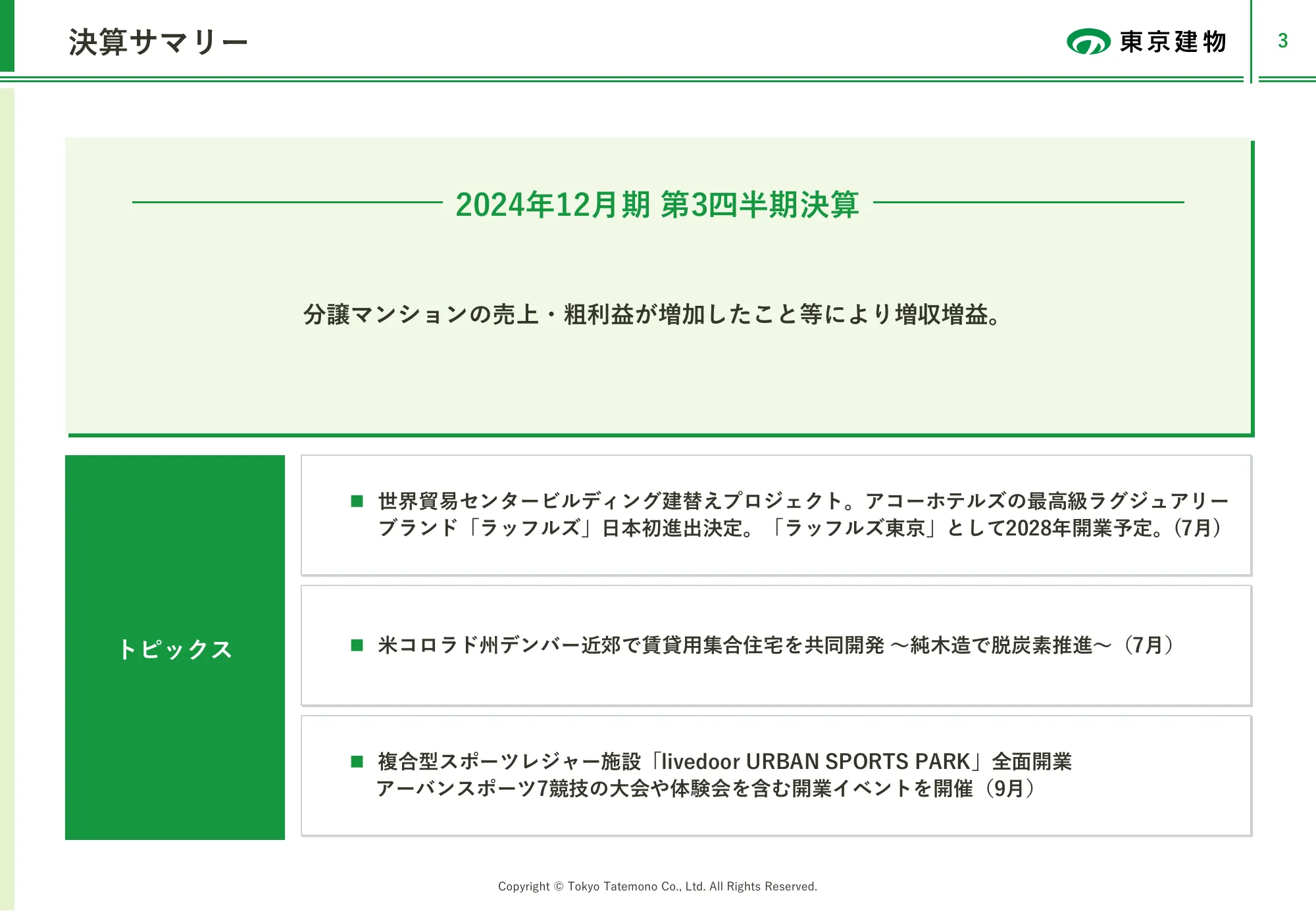 2024年12月期第3四半期 決算説明資料｜東京建物株式会社