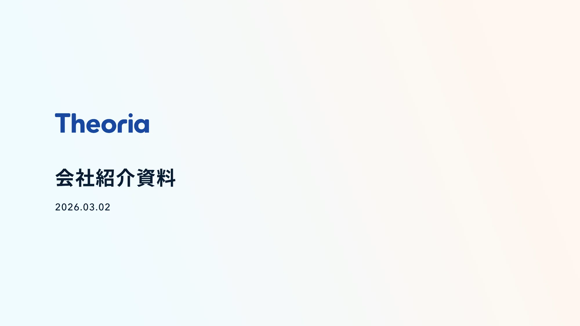 テオリア・テクノロジーズ 会社紹介資料