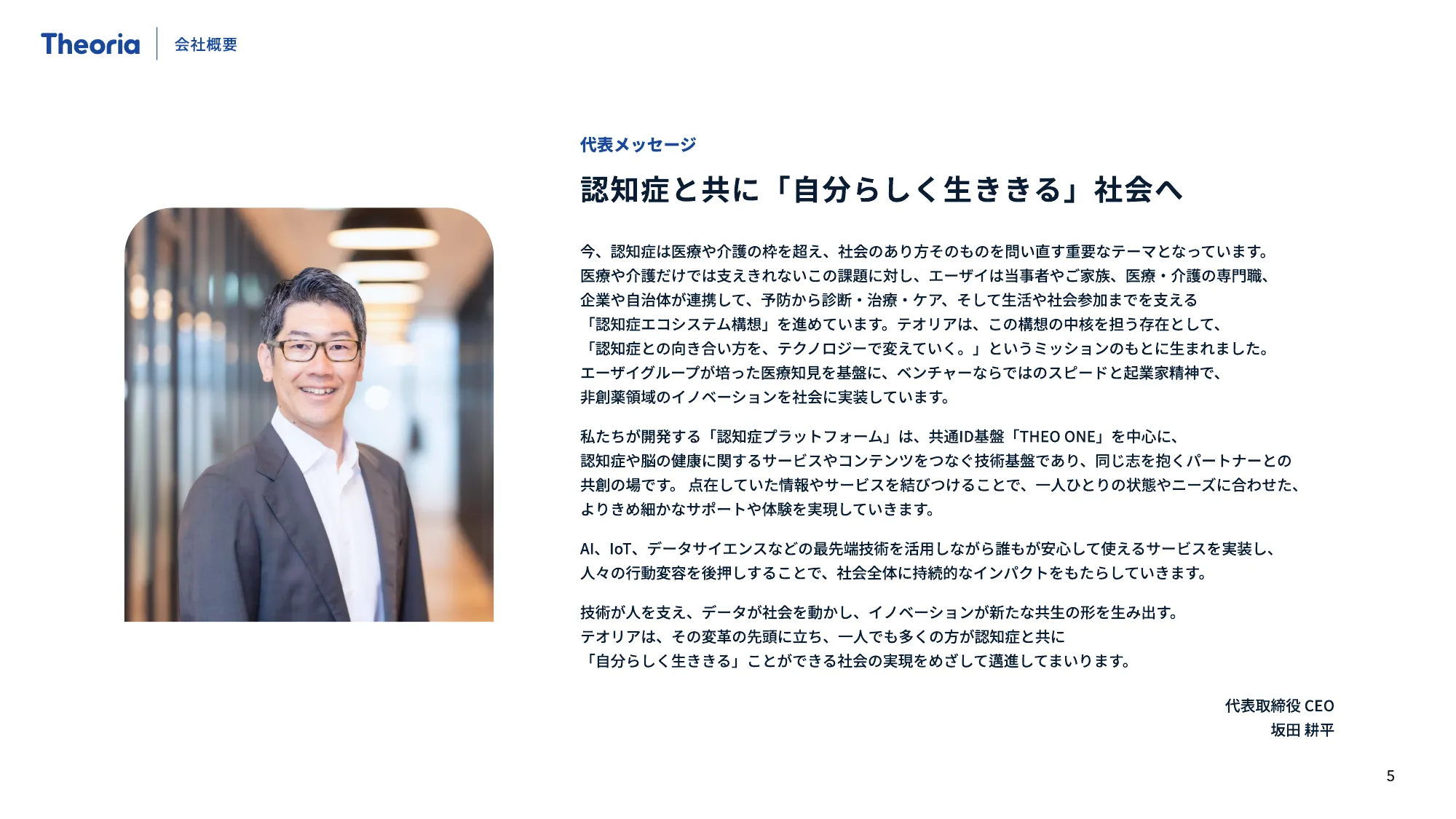 テオリア・テクノロジーズ 会社紹介資料