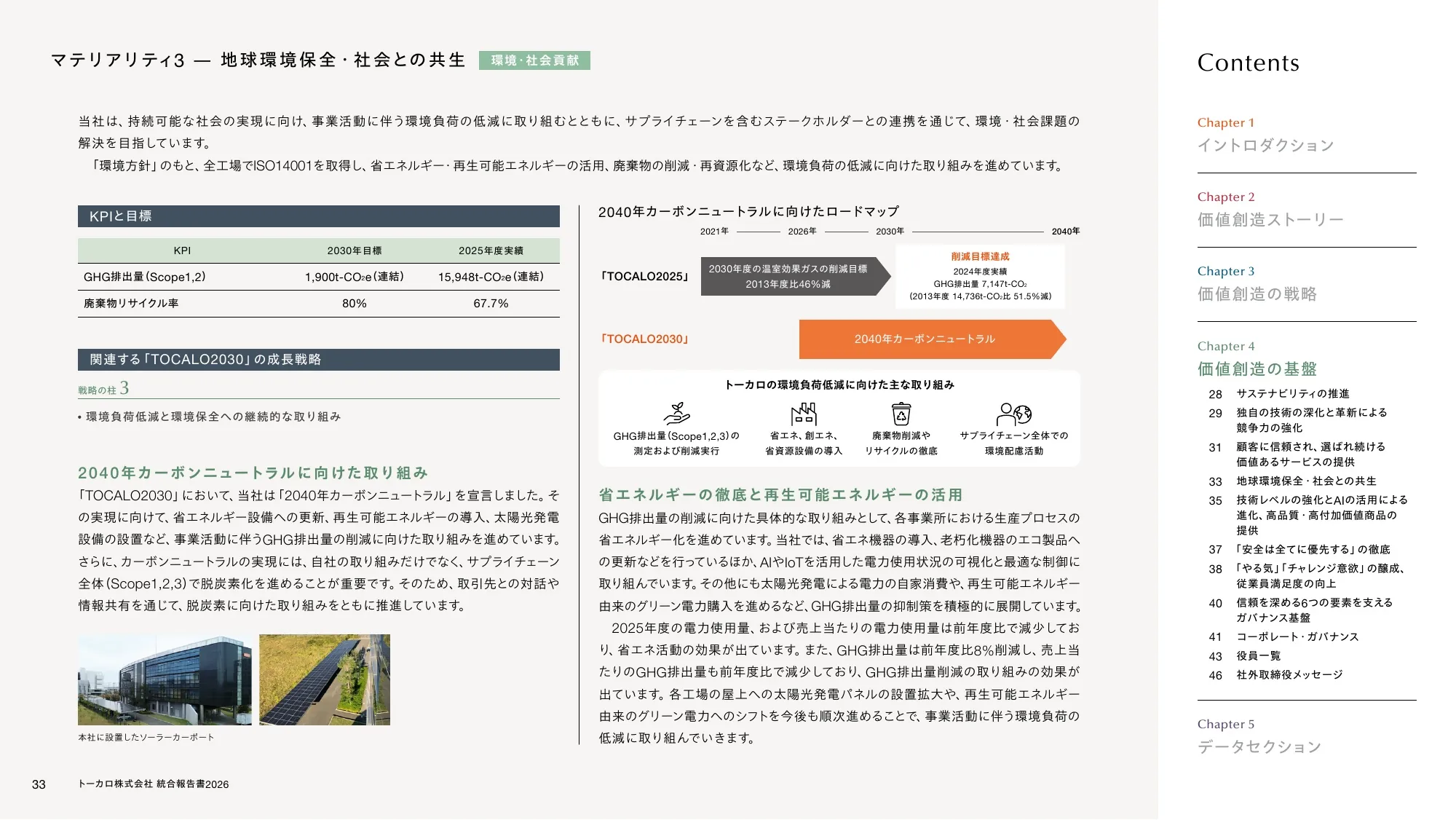 トーカロ 統合報告書2026