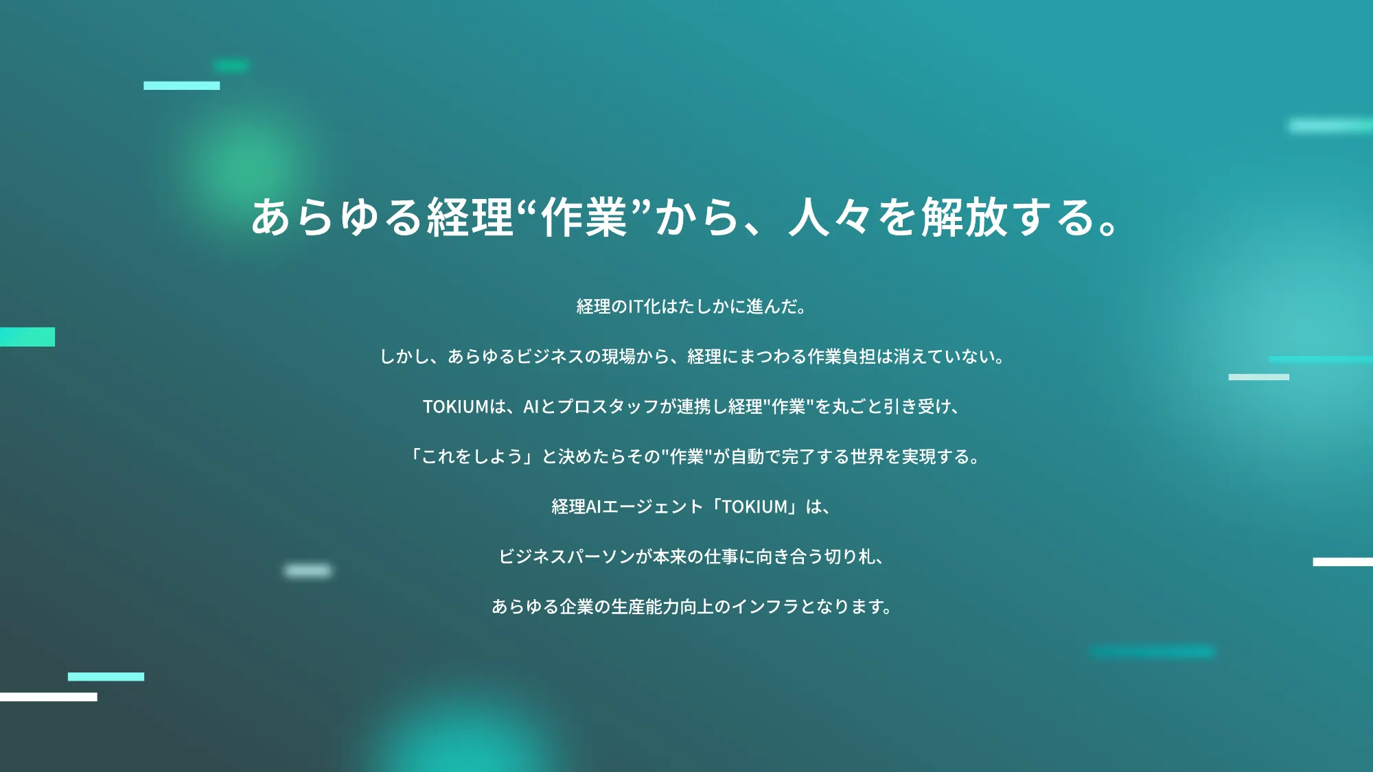 TOKIUM エンジニア向け会社紹介資料