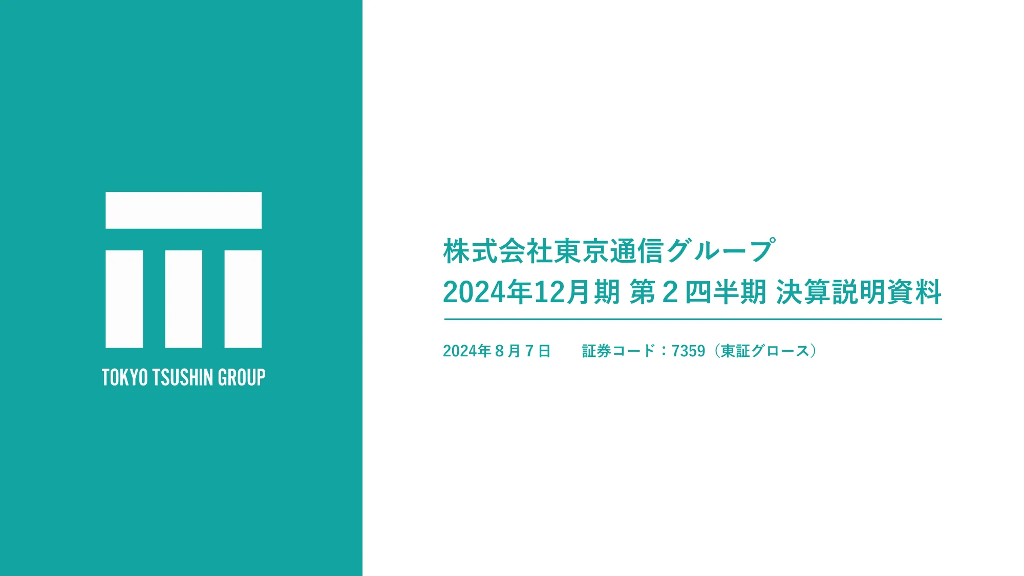 株式会社東京通信グループ2024年12月期第2四半期決算説明資料