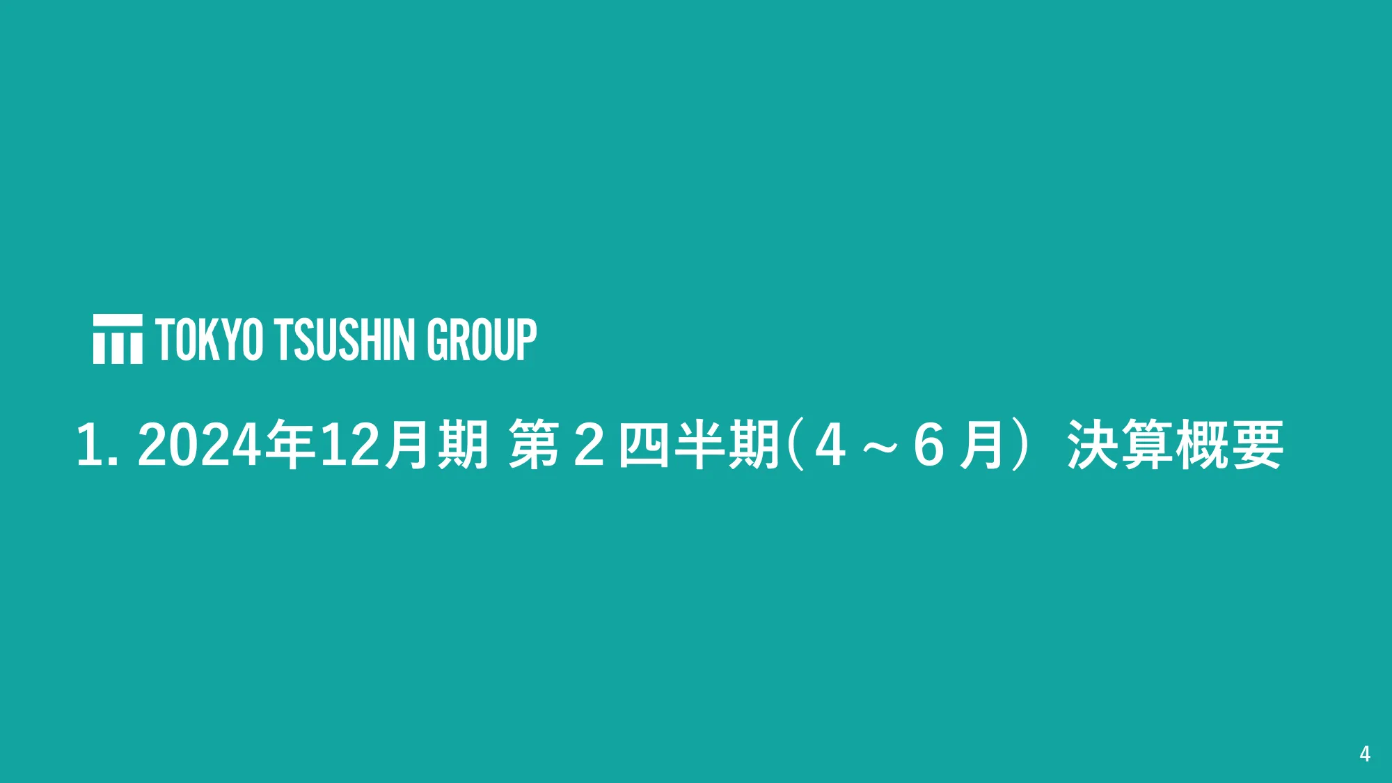株式会社東京通信グループ2024年12月期第2四半期決算説明資料