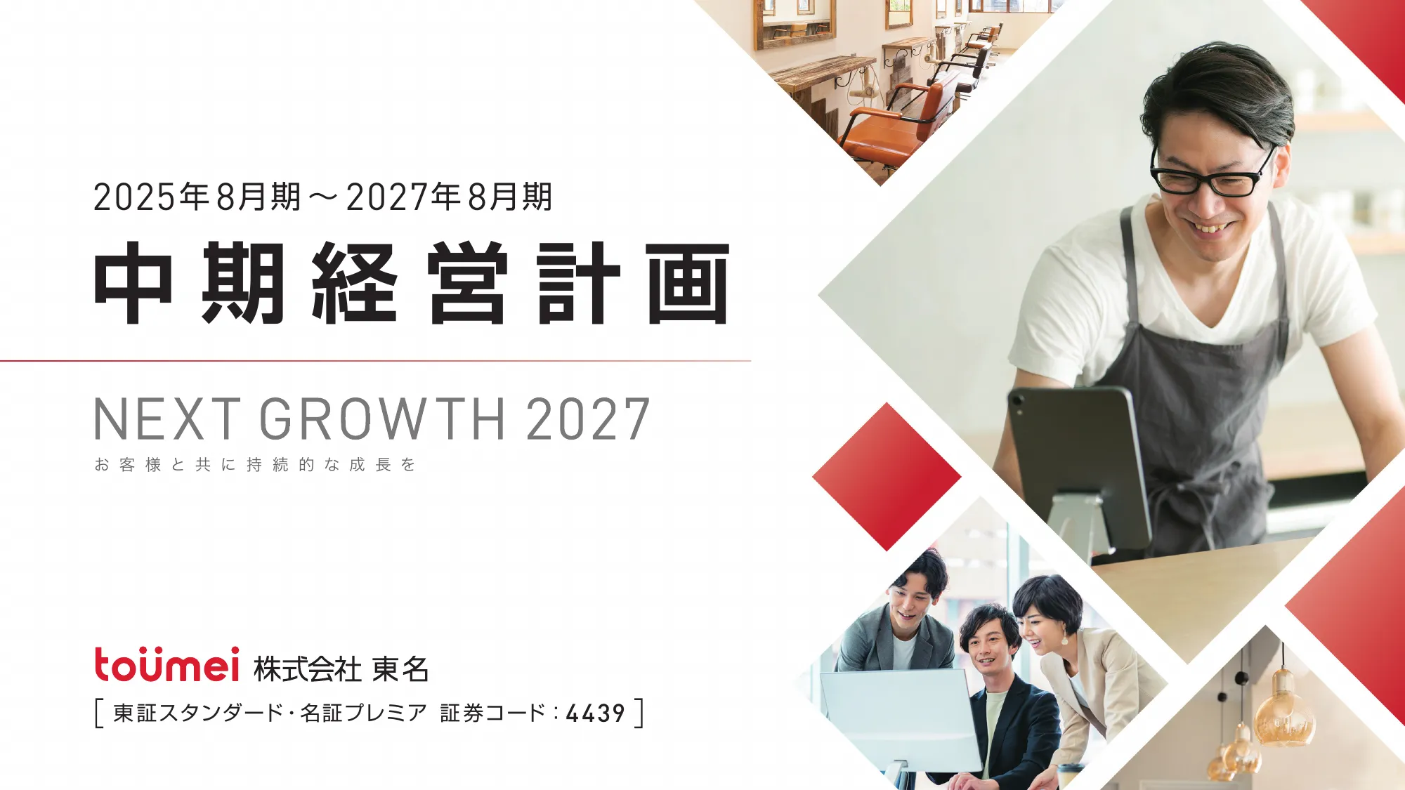 中期経営計画 NEXT GROWTH 2027｜株式会社東名