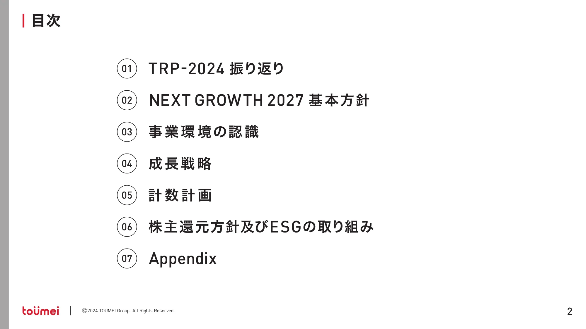 中期経営計画 NEXT GROWTH 2027｜株式会社東名