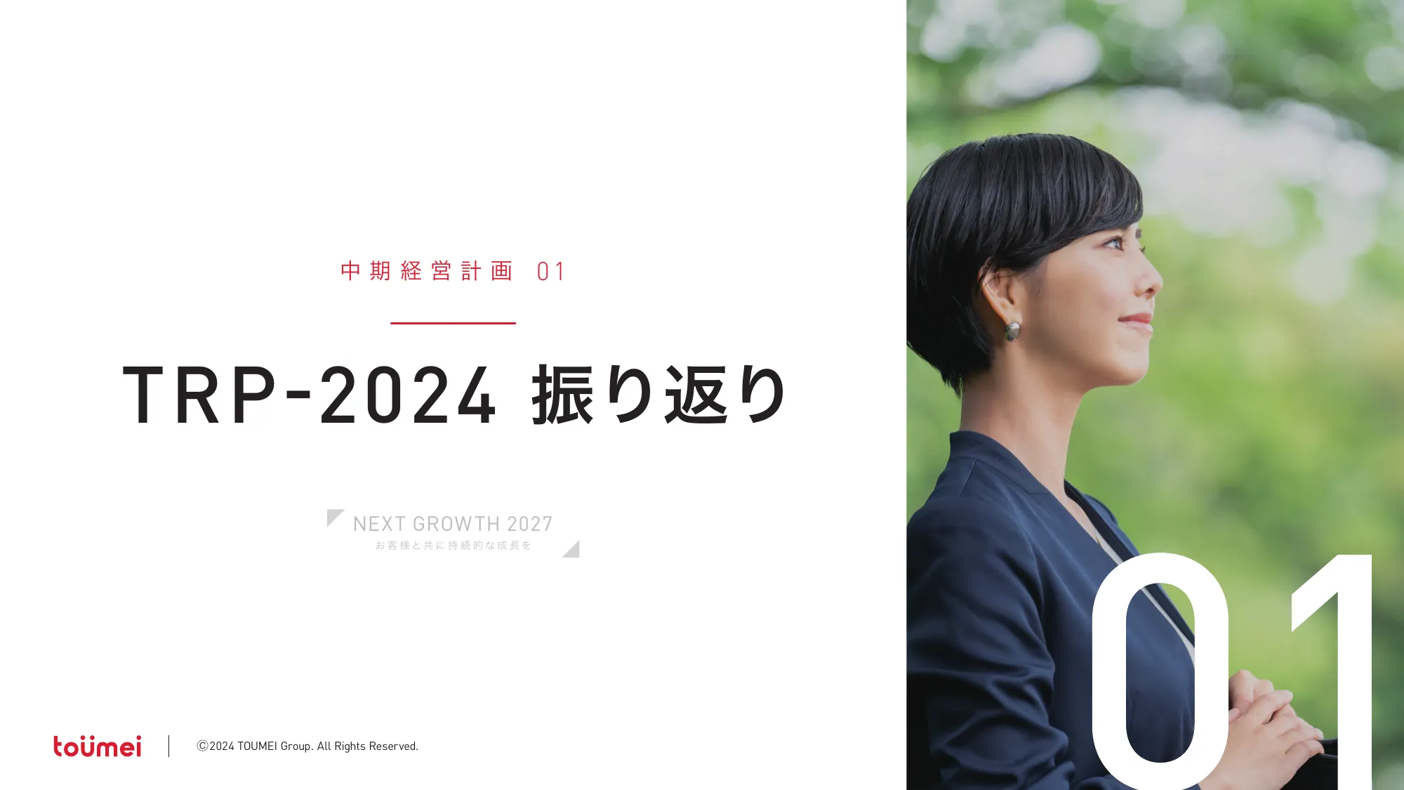 中期経営計画 NEXT GROWTH 2027｜株式会社東名
