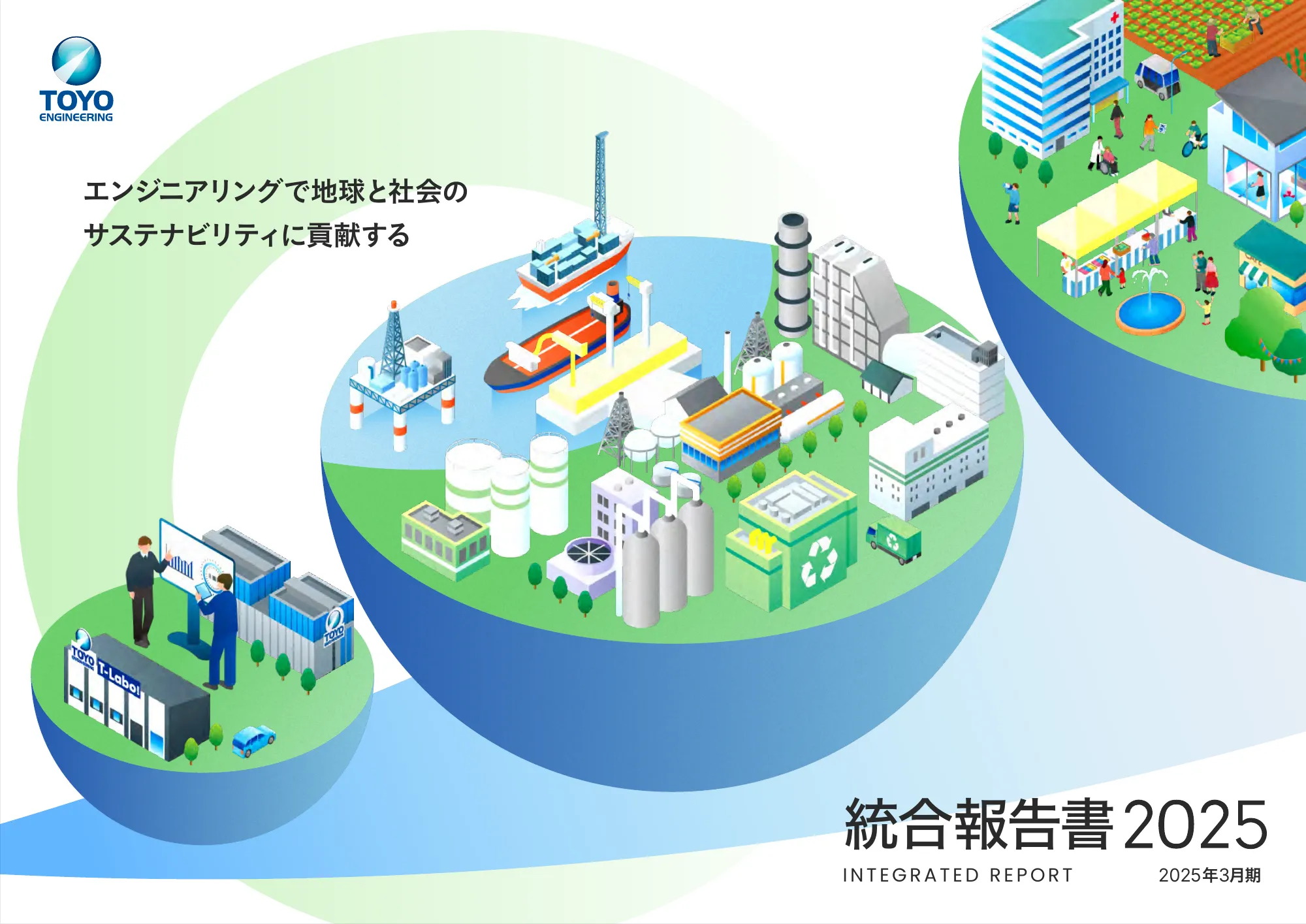 統合報告書2025｜東洋エンジニアリング株式会社