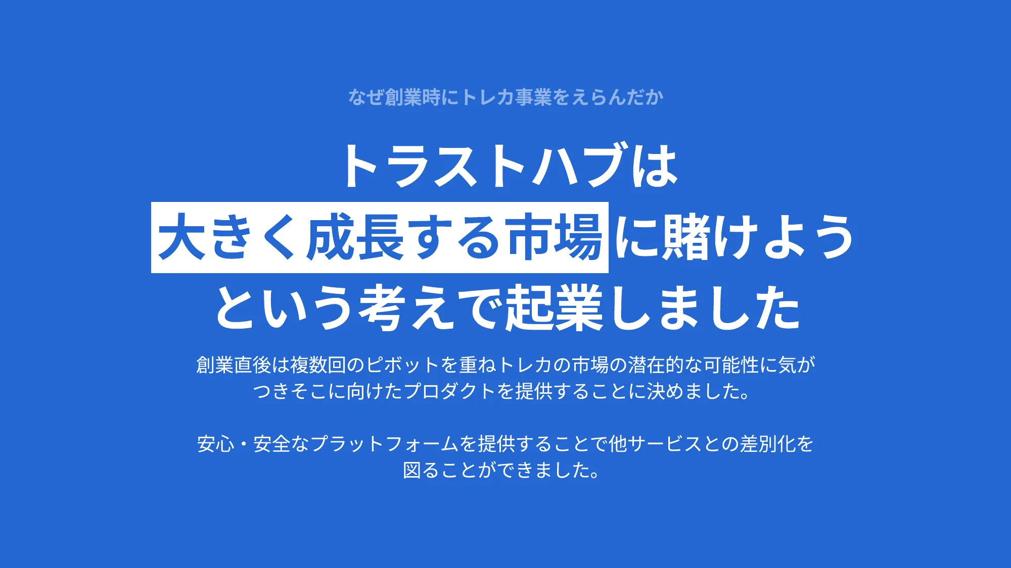 トラストハブ会社紹介スライド