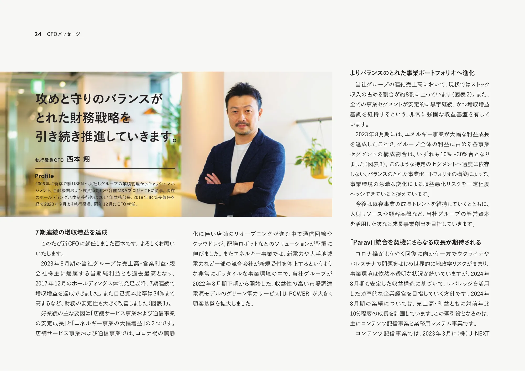 統合報告書2023｜株式会社USEN-NEXT HOLDINGS