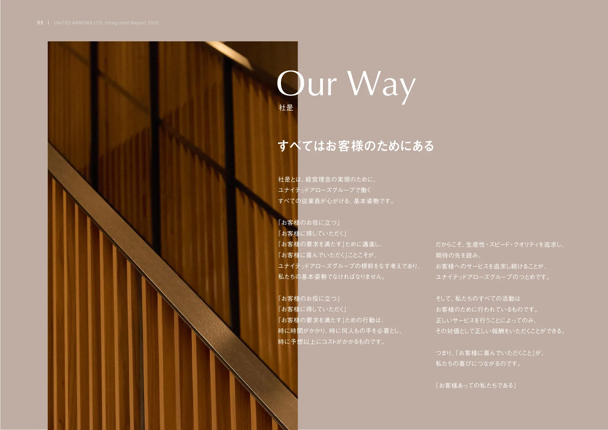 統合レポート2025｜株式会社ユナイテッドアローズ
