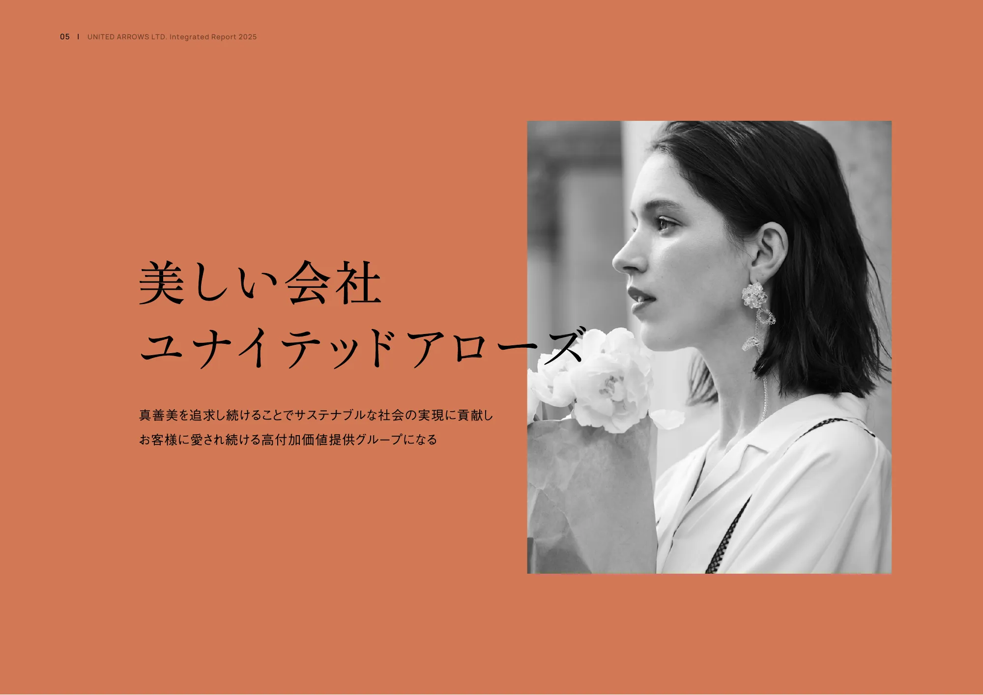 統合レポート2025｜株式会社ユナイテッドアローズ