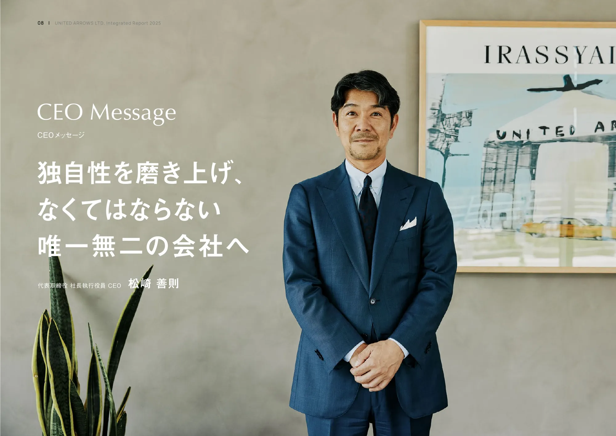 統合レポート2025｜株式会社ユナイテッドアローズ