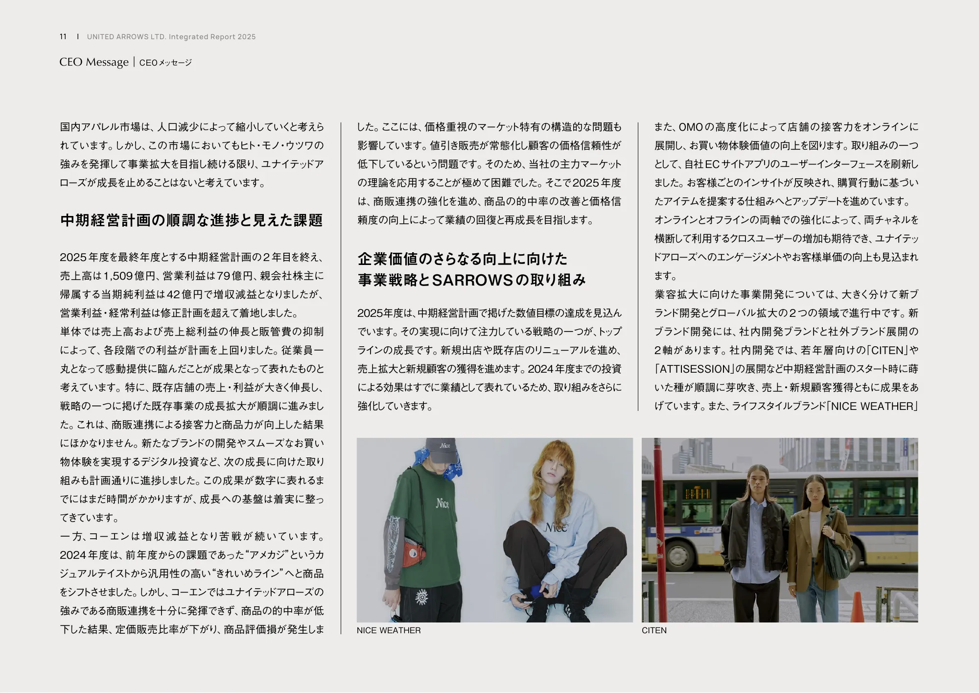 統合レポート2025｜株式会社ユナイテッドアローズ