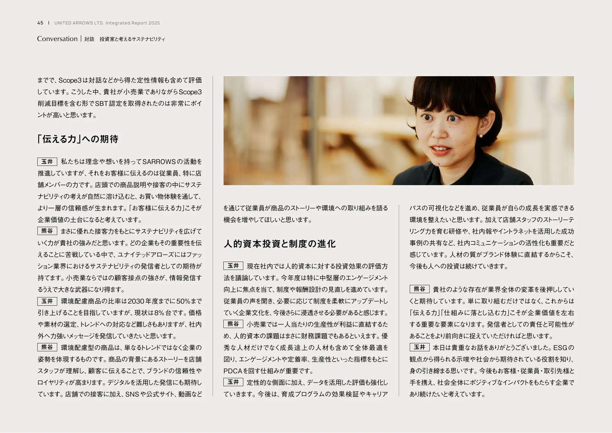 統合レポート2025｜株式会社ユナイテッドアローズ