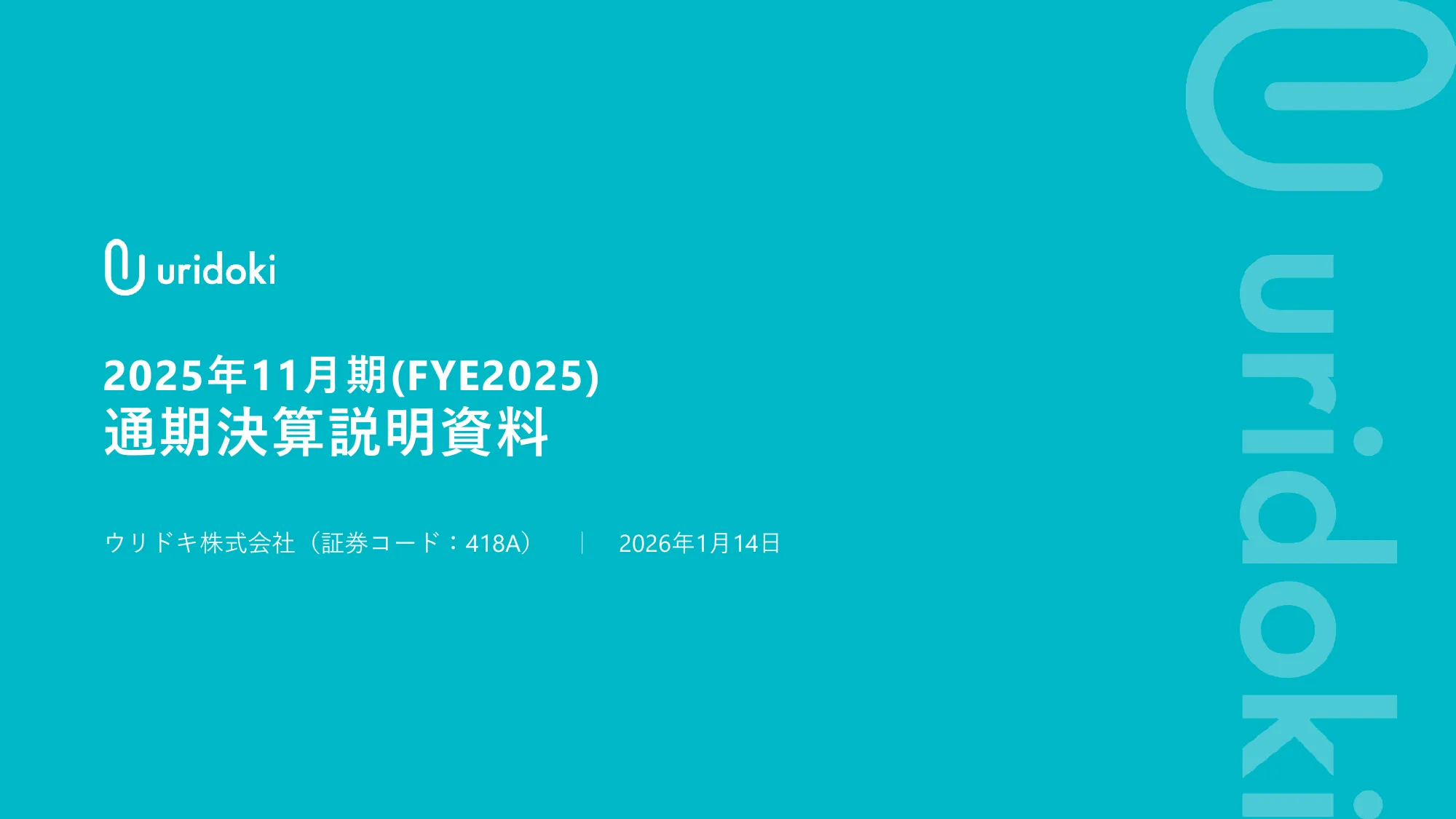 2025年11月期通期決算説明資料｜ウリドキ株式会社