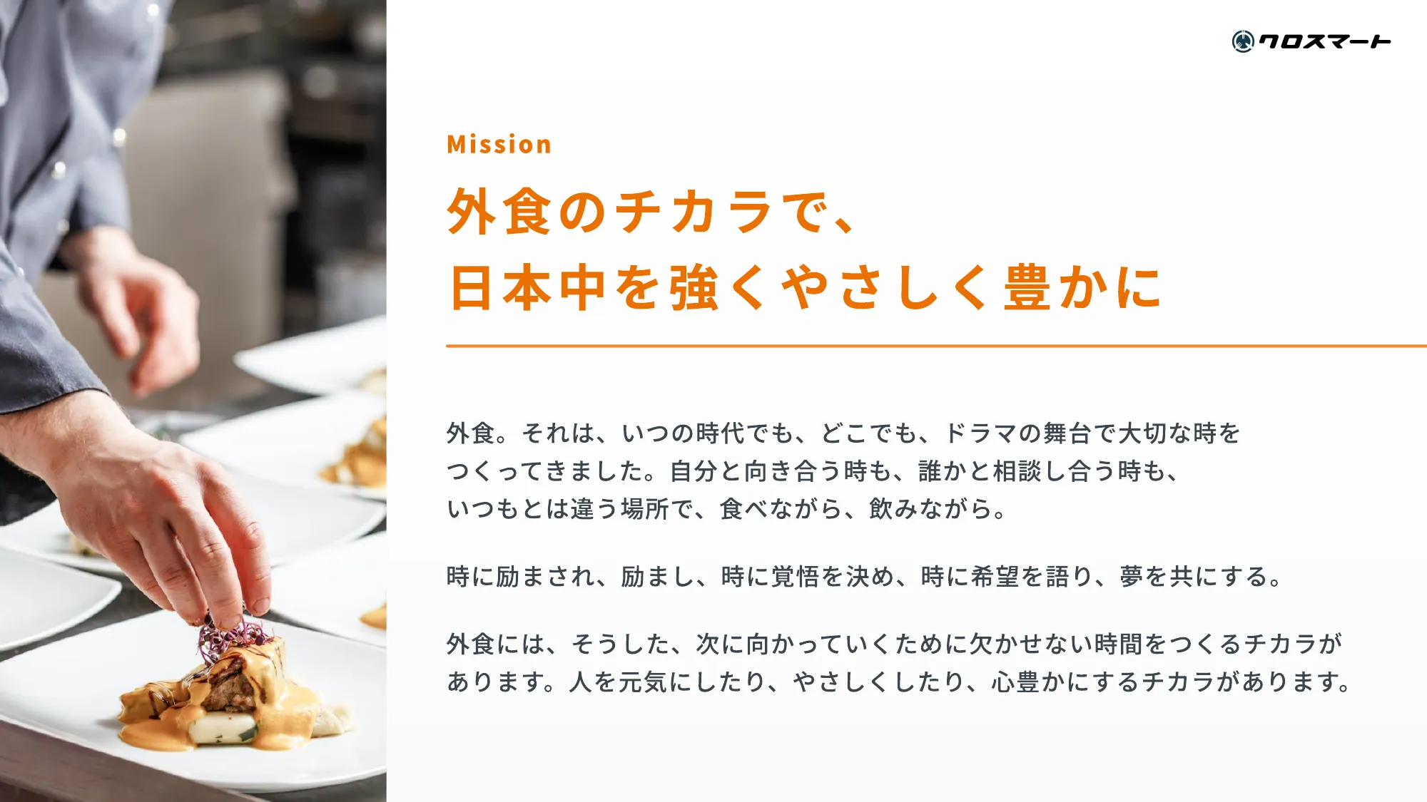 クロスマート株式会社 会社紹介資料