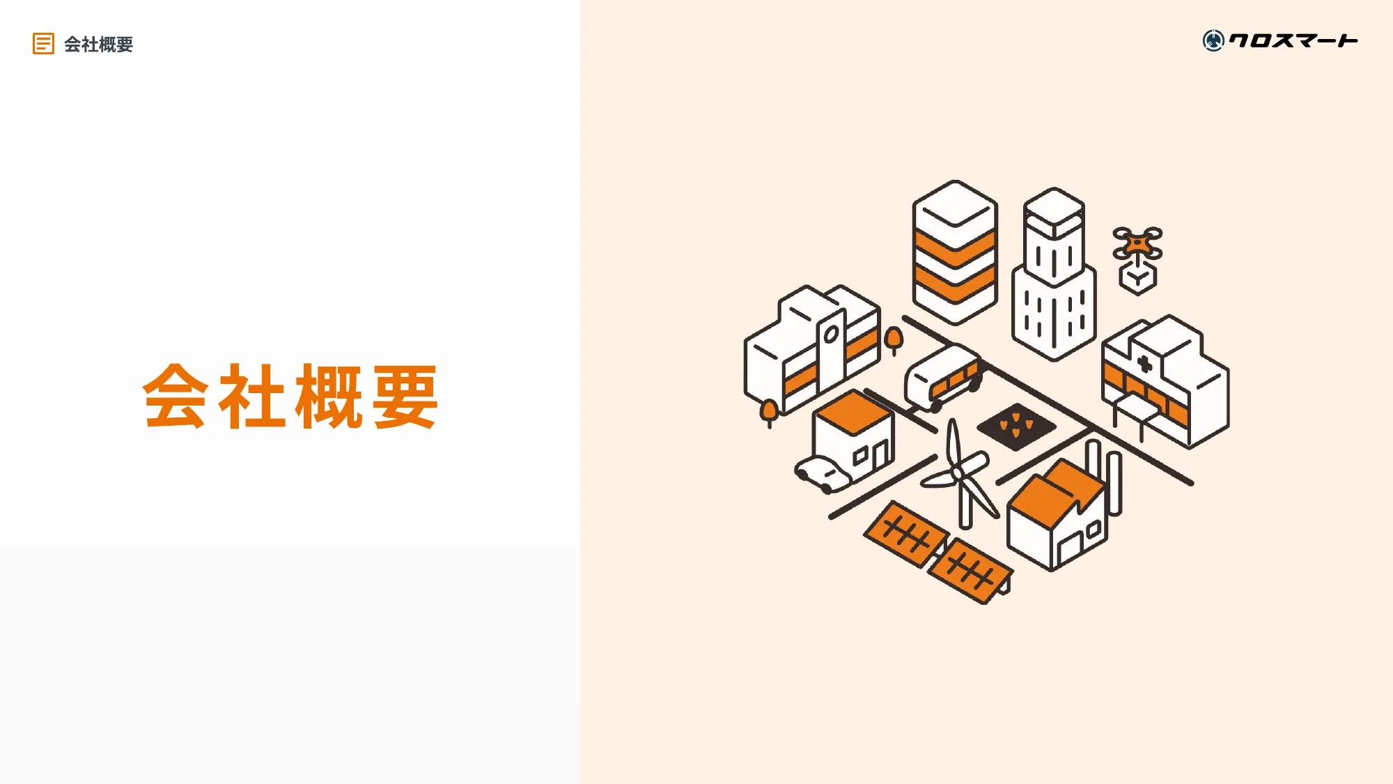 クロスマート株式会社 会社紹介資料