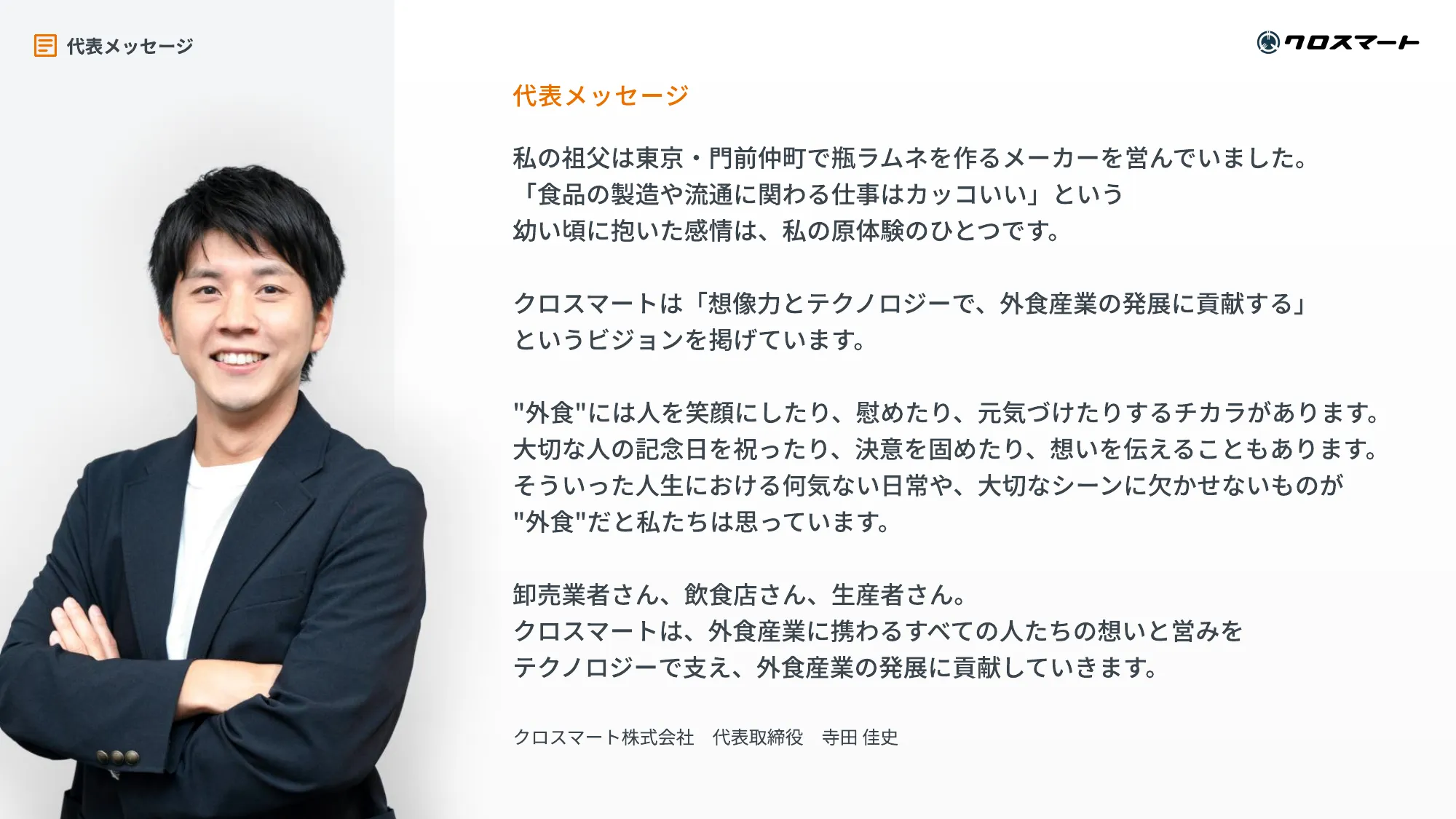 クロスマート株式会社 会社紹介資料