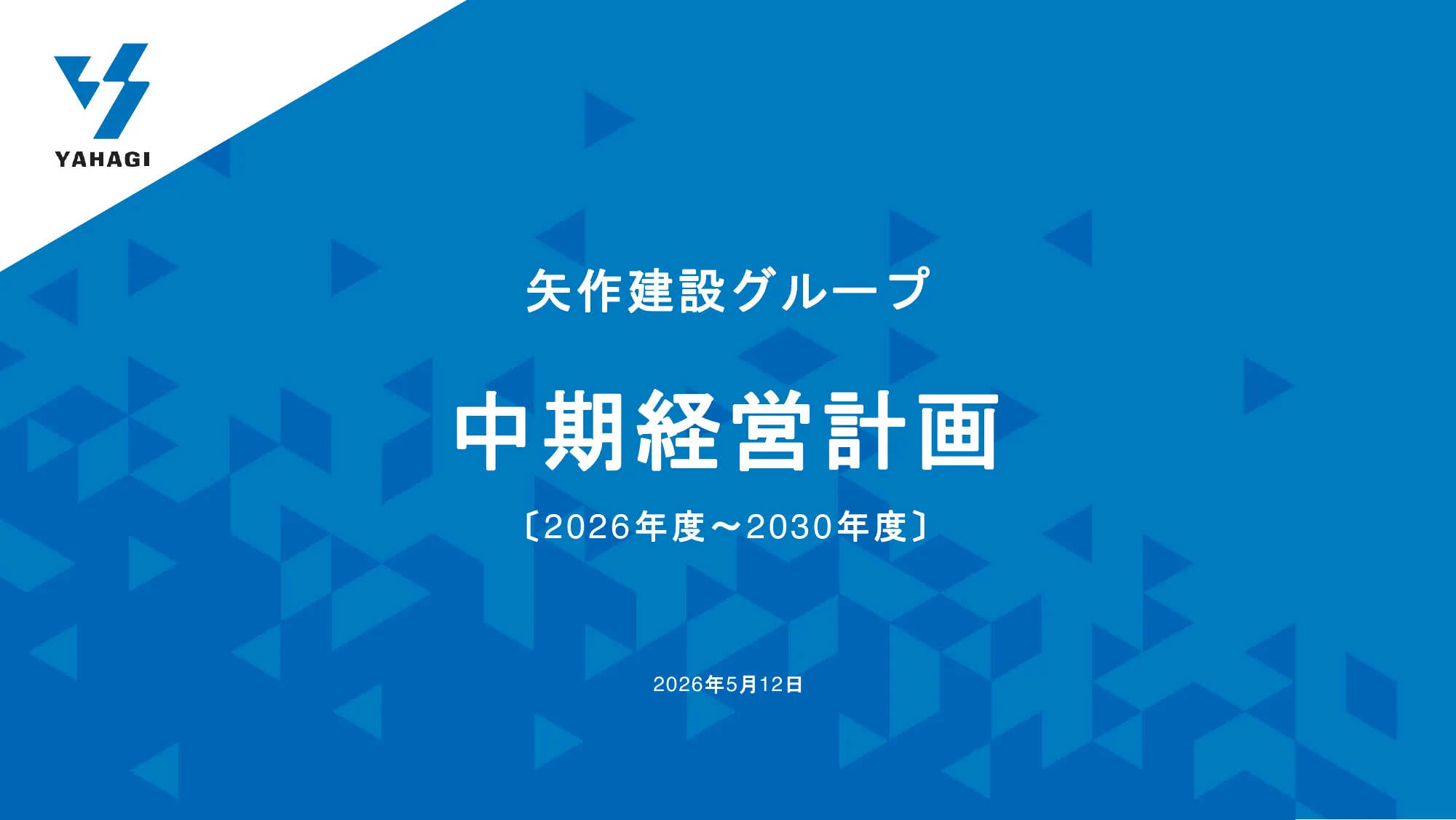 矢作建設グループ 中期経営計画 2026 年度～2030 年度