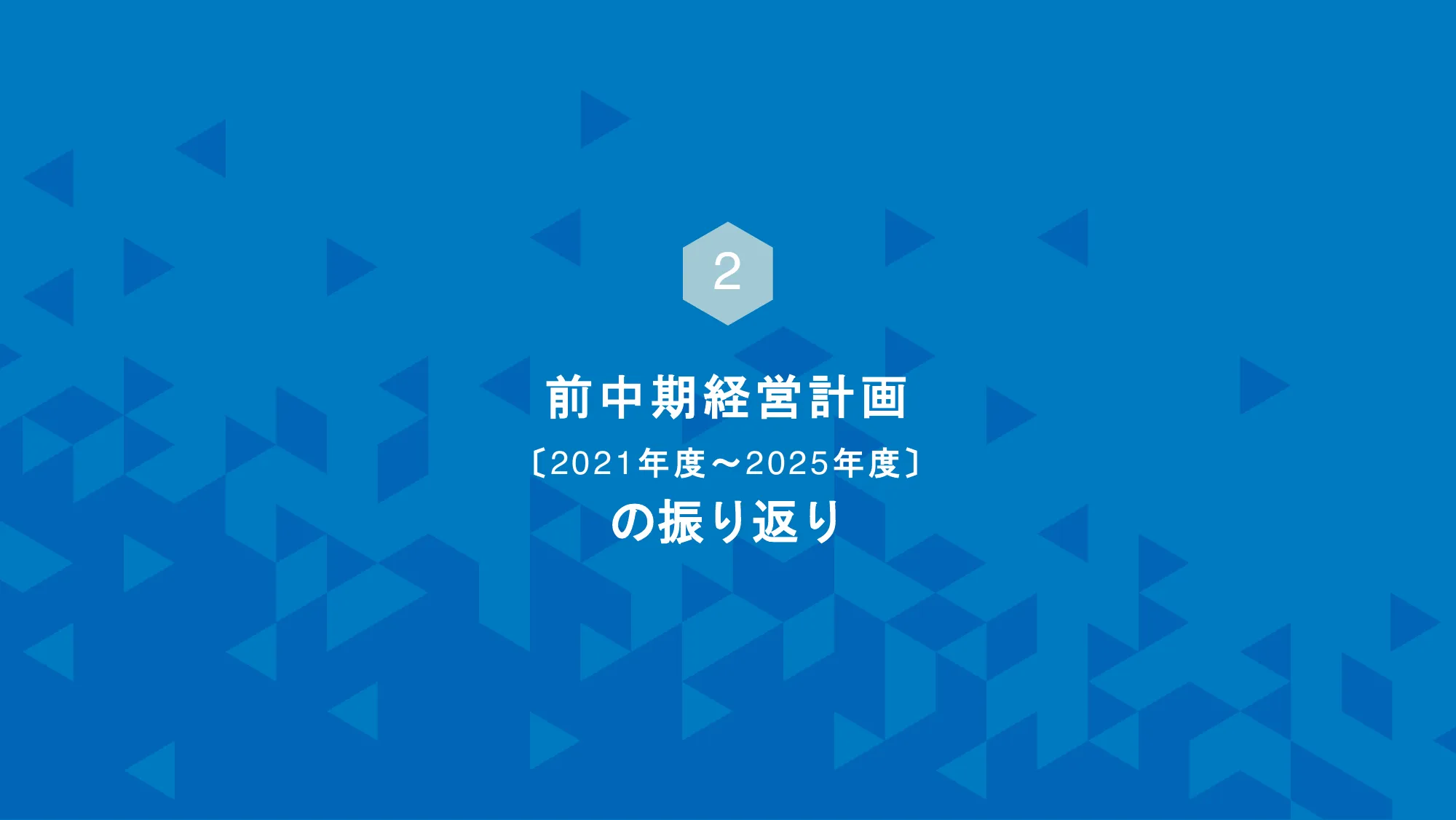 矢作建设集团2026年度至2030年度中期经营计划
