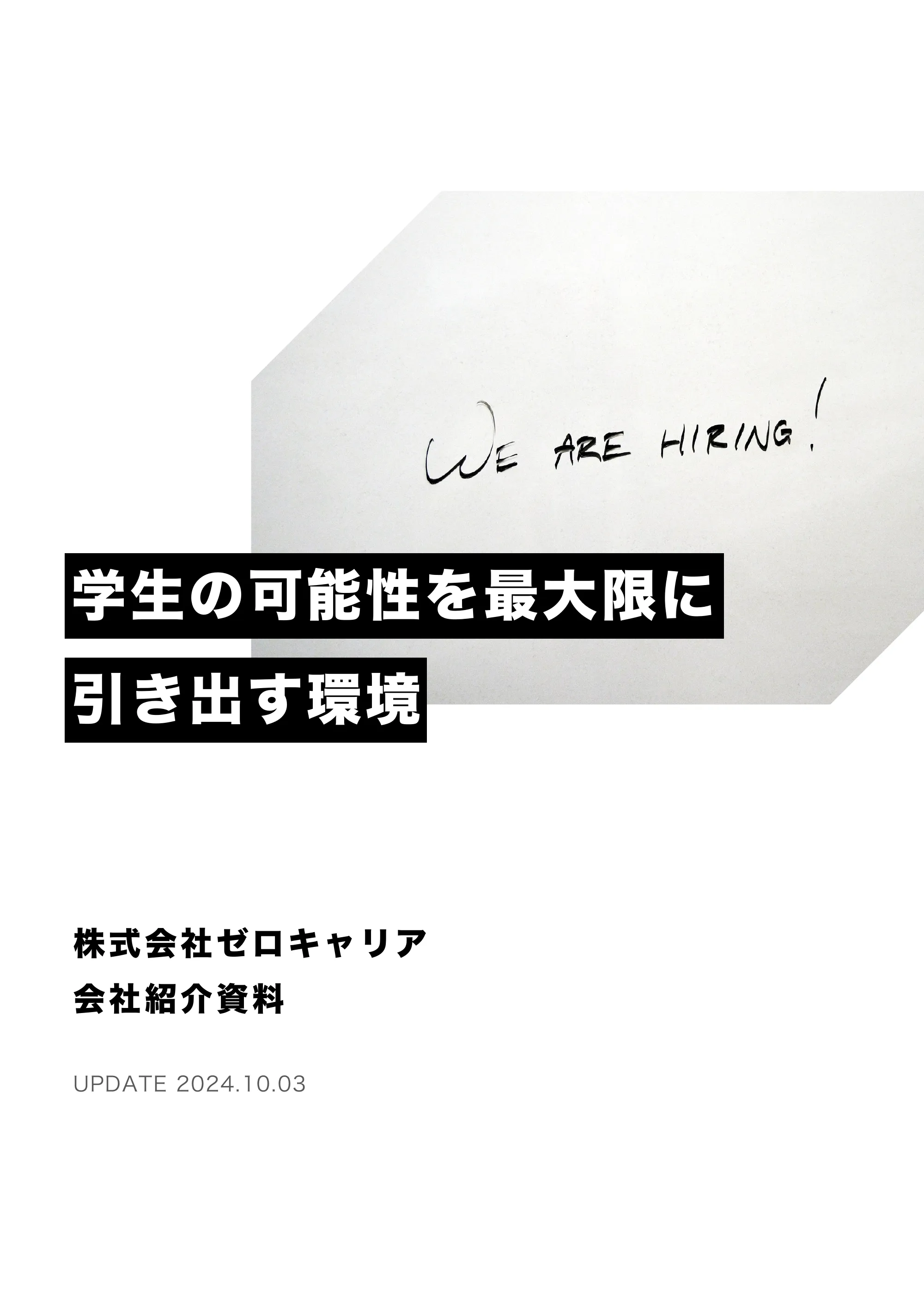 ゼロキャリアインターンシップ説明資料