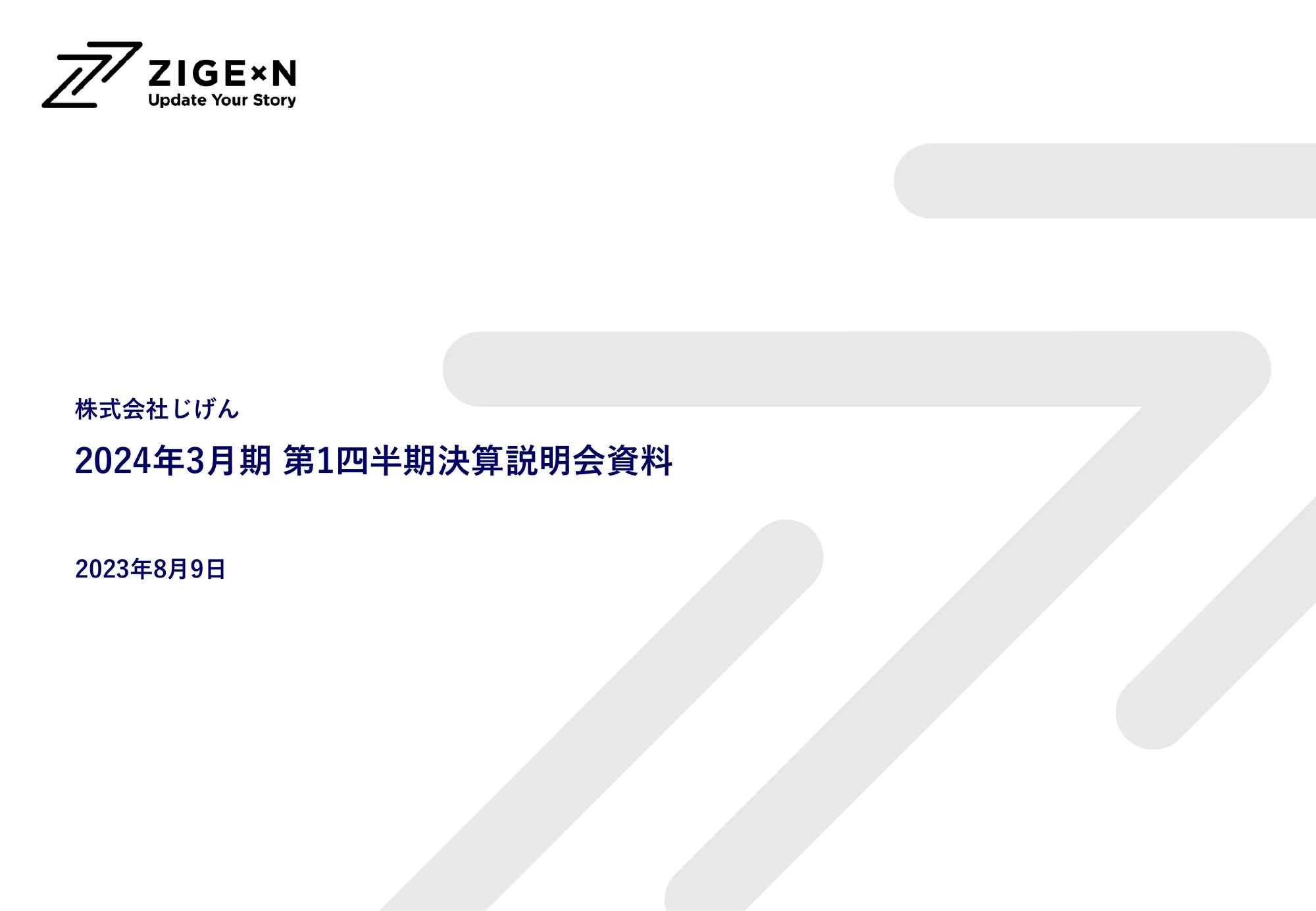 株式会社じげん 2024年3月期 第1四半期決算説明会資料